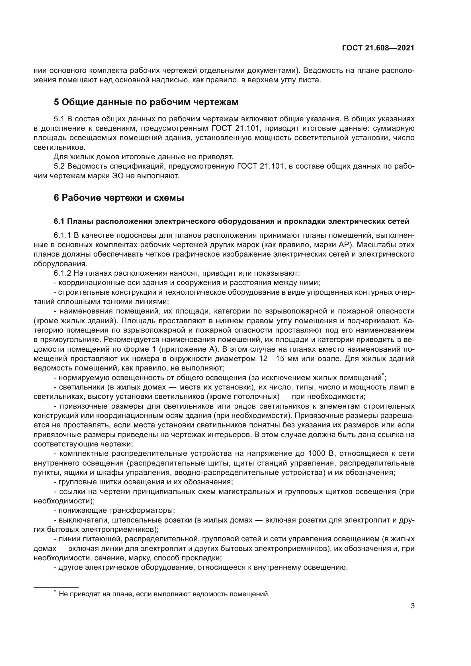 ГОСТ 21.608-2021