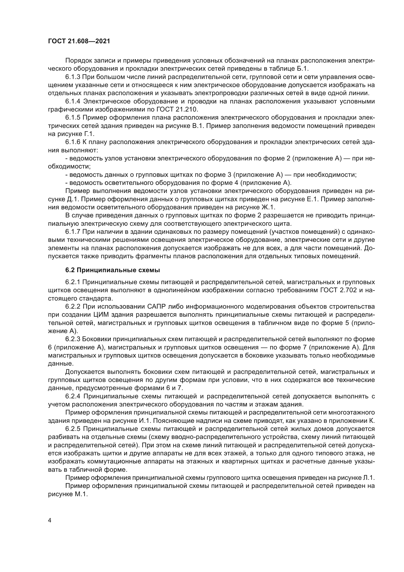 ГОСТ 21.608-2021