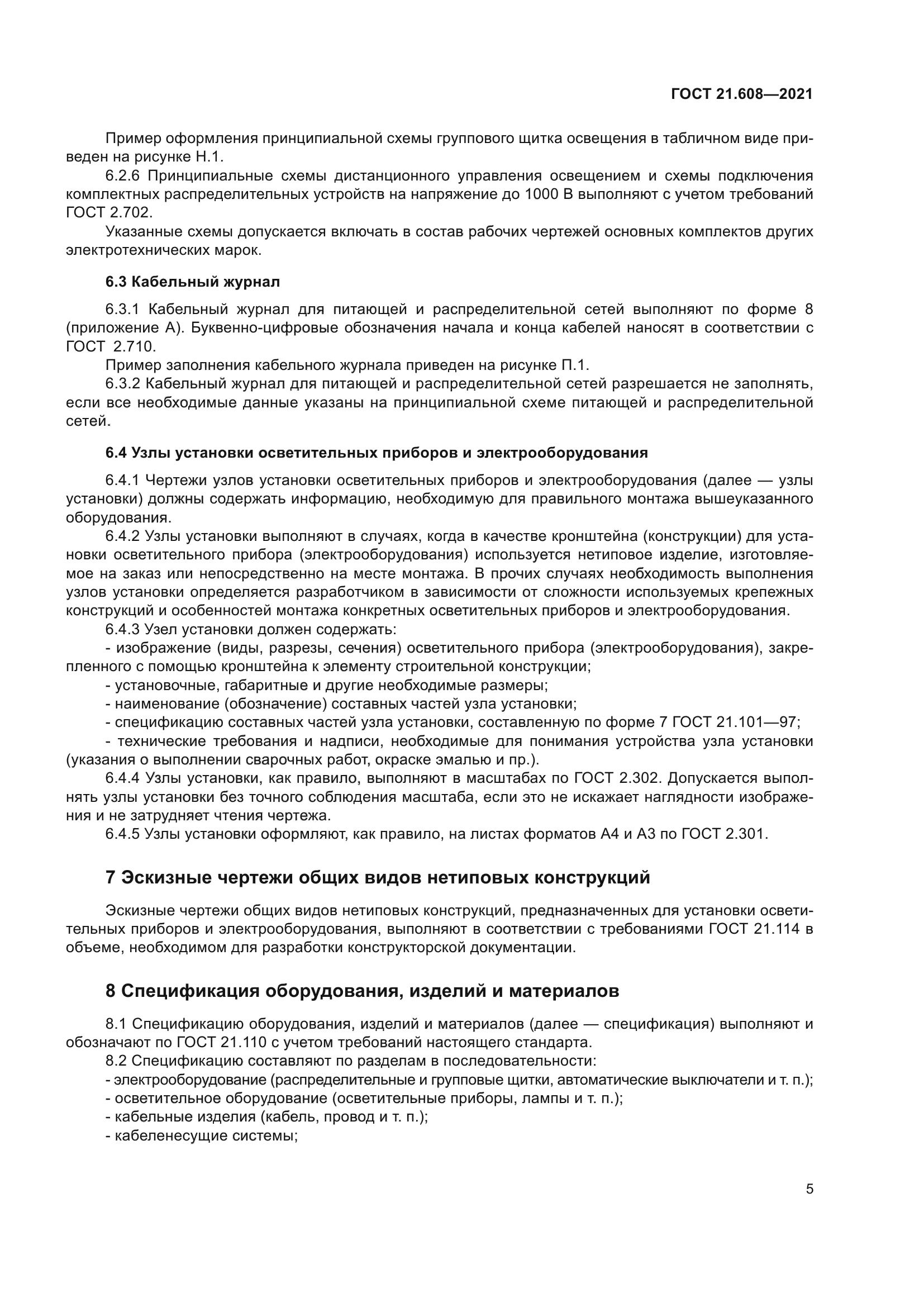 ГОСТ 21.608-2021