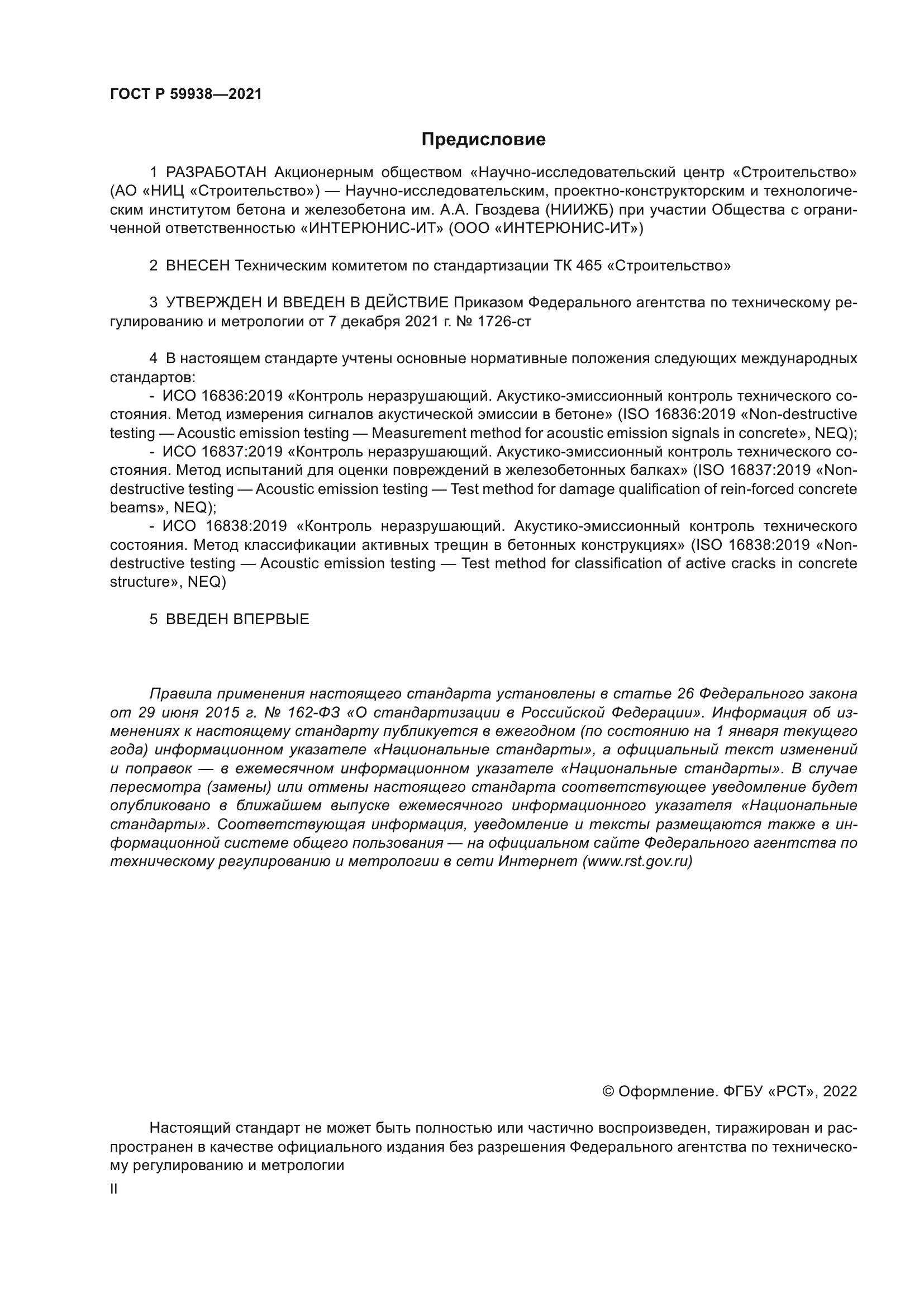 ГОСТ Р 59938-2021