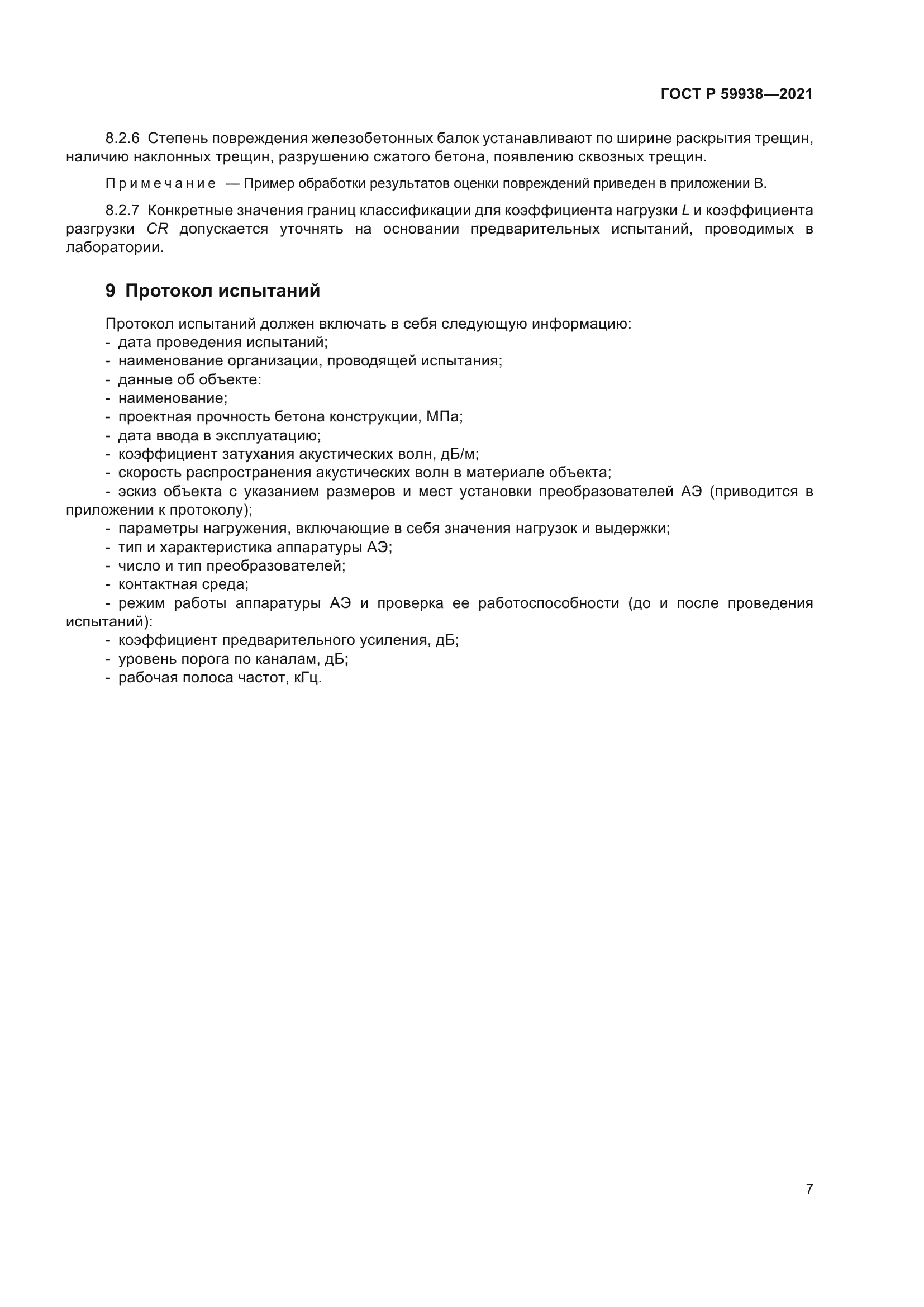 ГОСТ Р 59938-2021