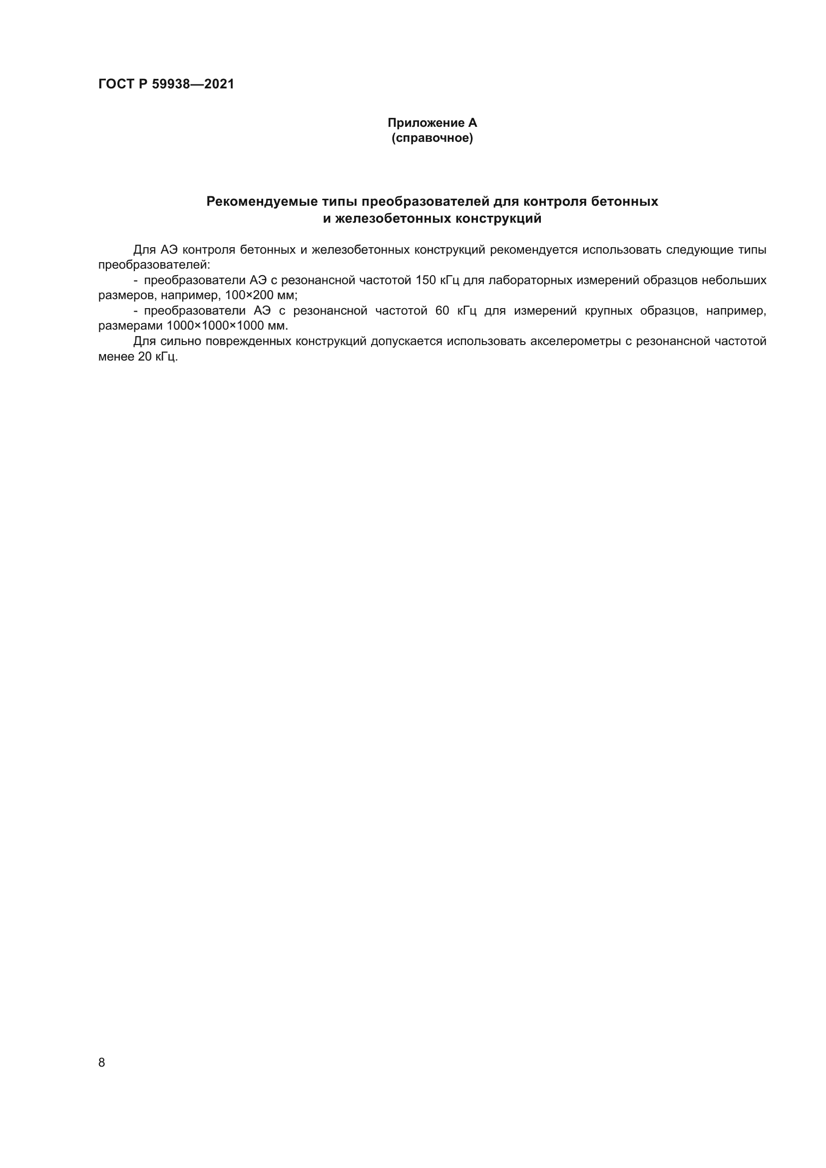 ГОСТ Р 59938-2021