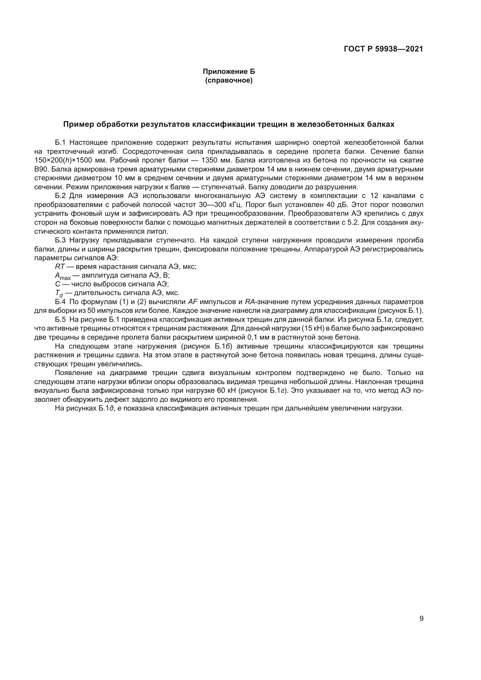 ГОСТ Р 59938-2021