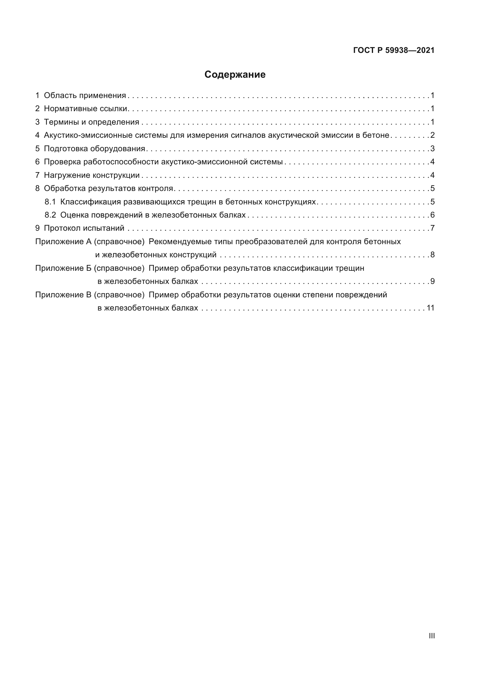 ГОСТ Р 59938-2021