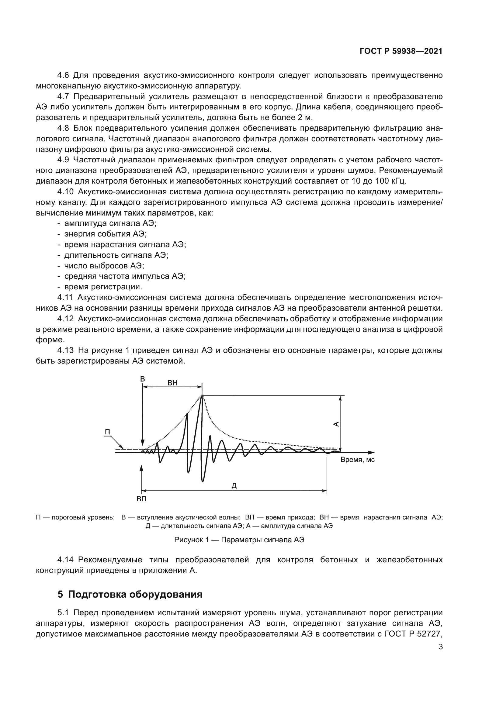 ГОСТ Р 59938-2021