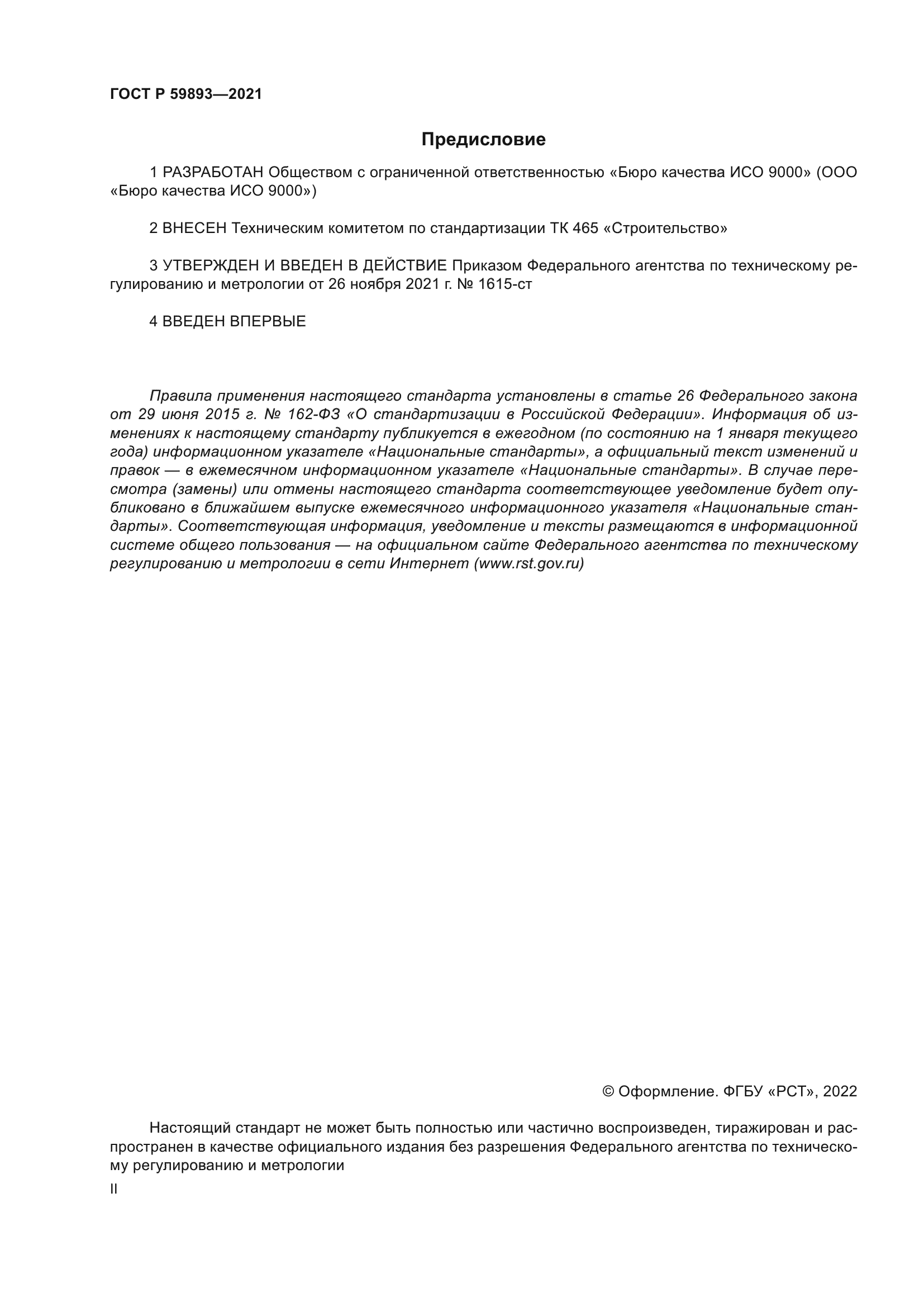 ГОСТ Р 59893-2021