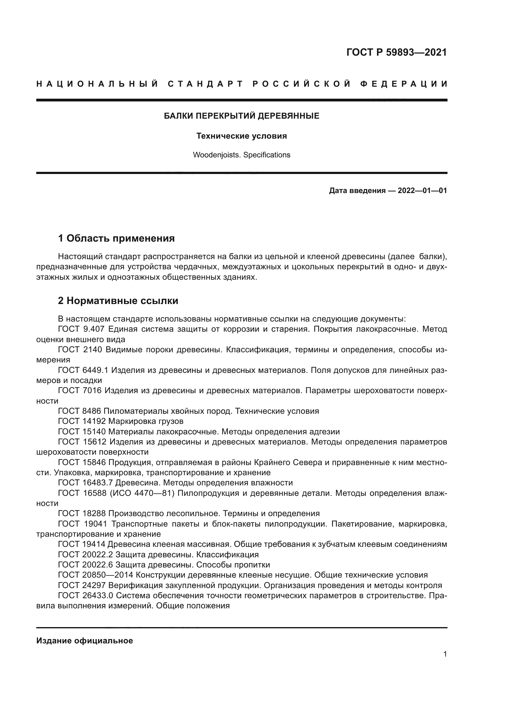 ГОСТ Р 59893-2021