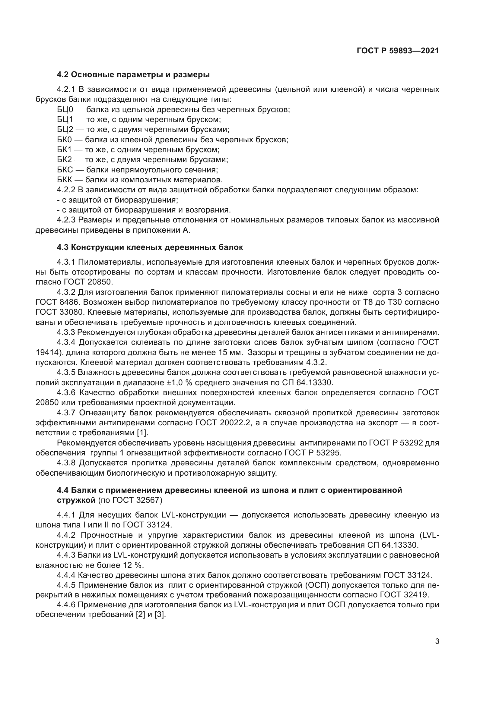 ГОСТ Р 59893-2021