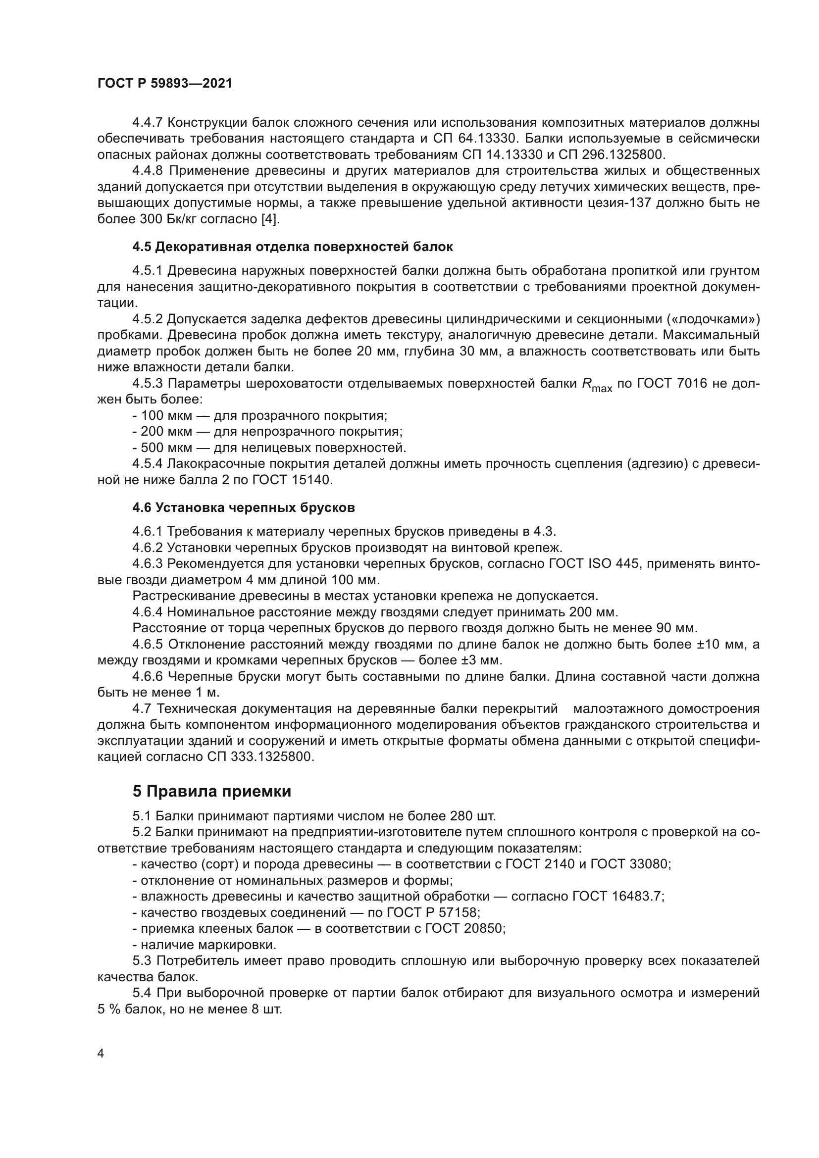 ГОСТ Р 59893-2021