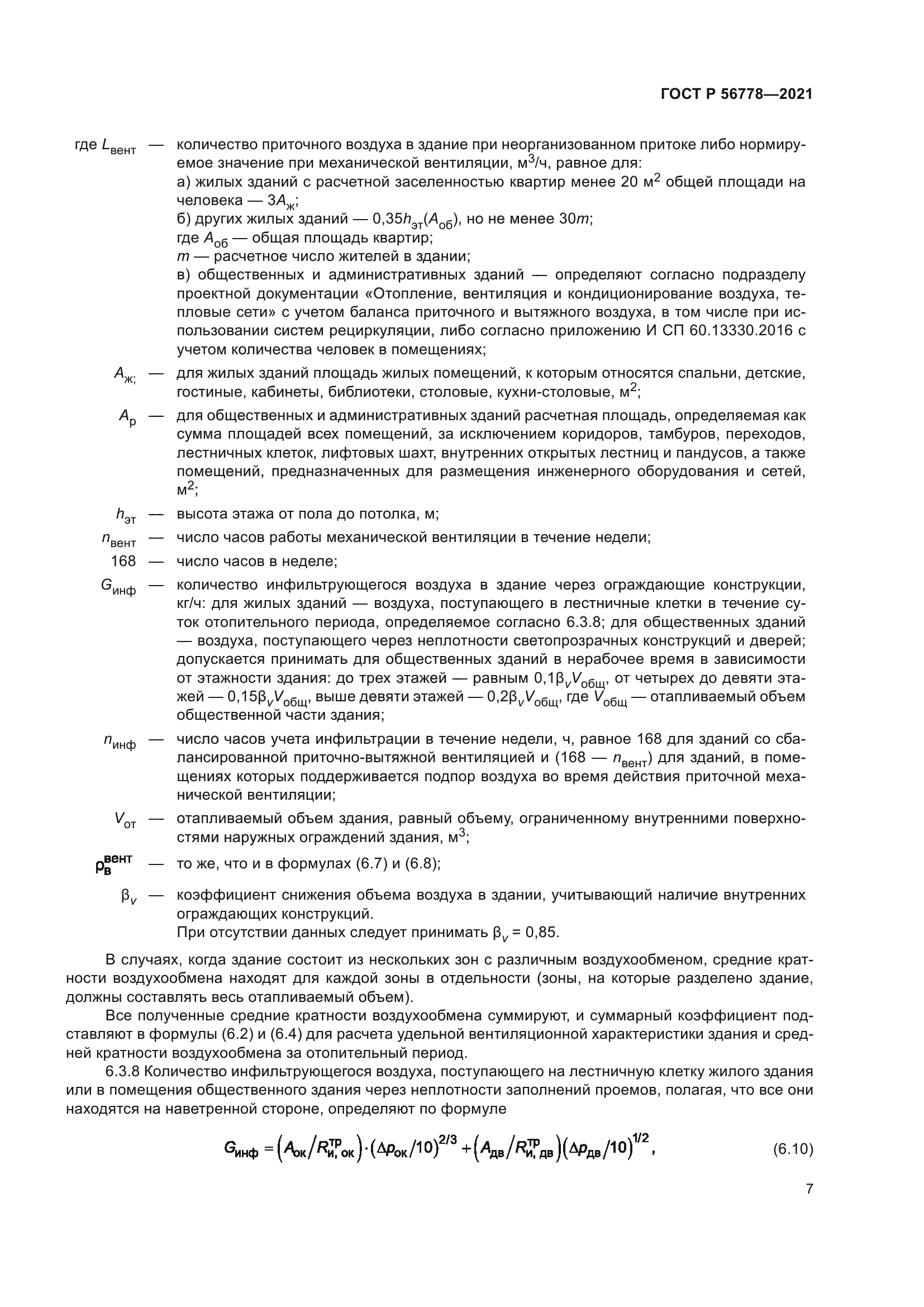 ГОСТ Р 56778-2021