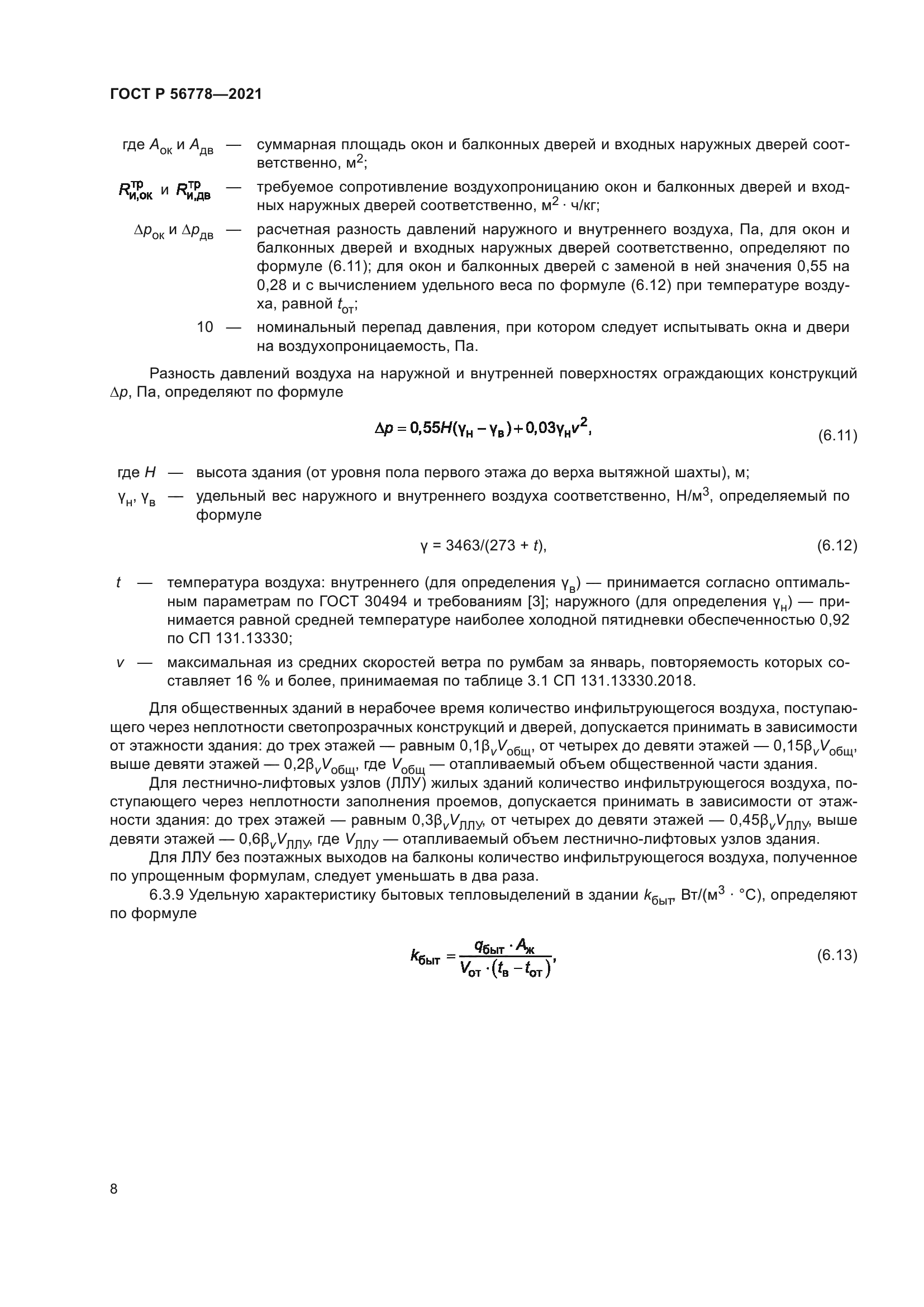ГОСТ Р 56778-2021