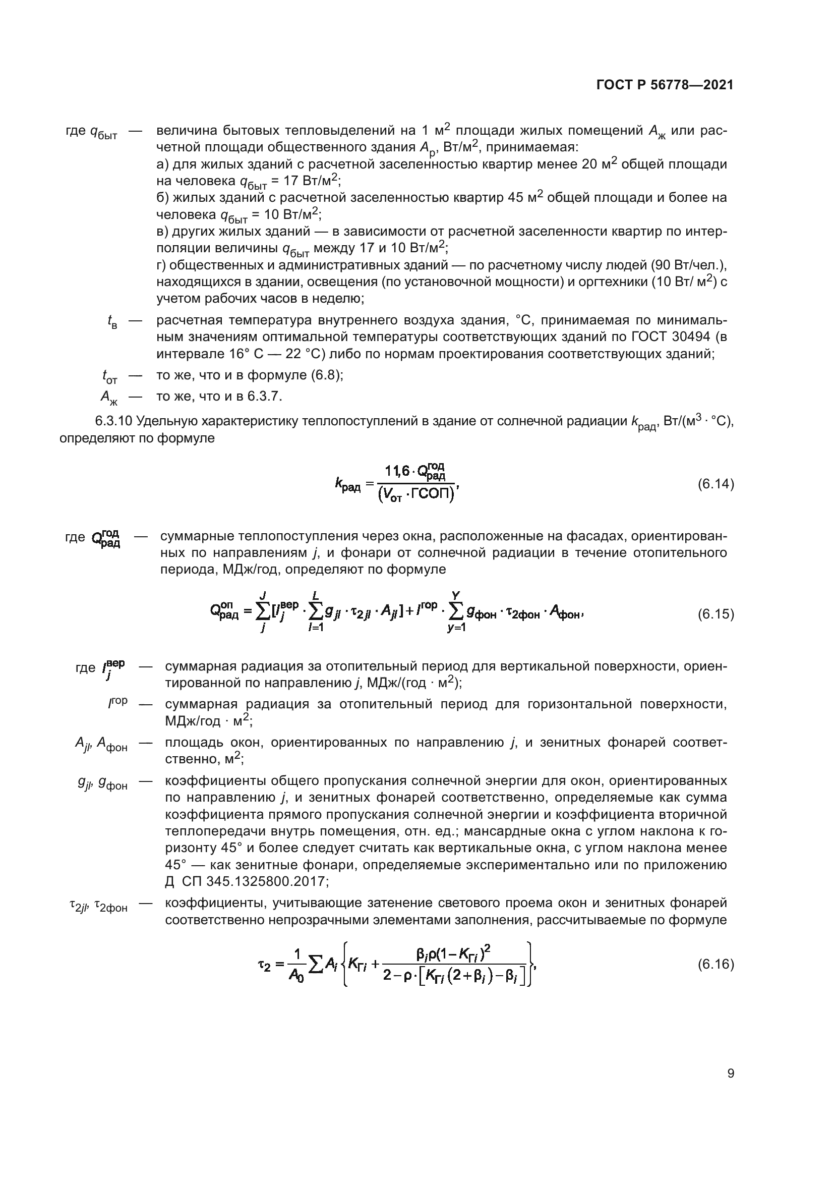ГОСТ Р 56778-2021
