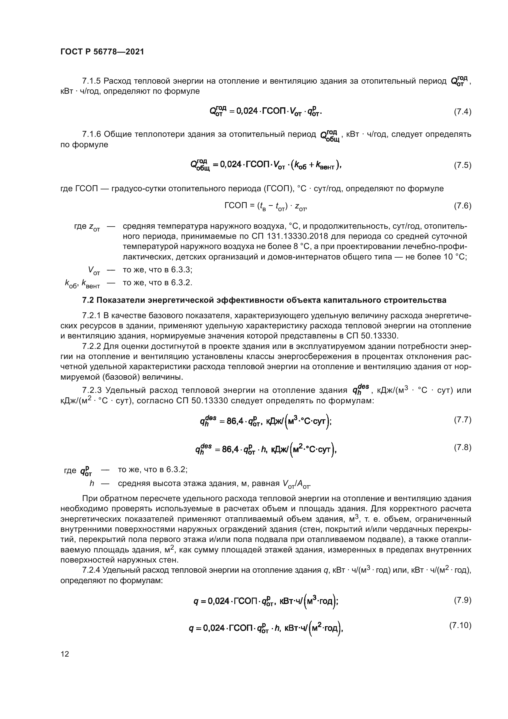 ГОСТ Р 56778-2021