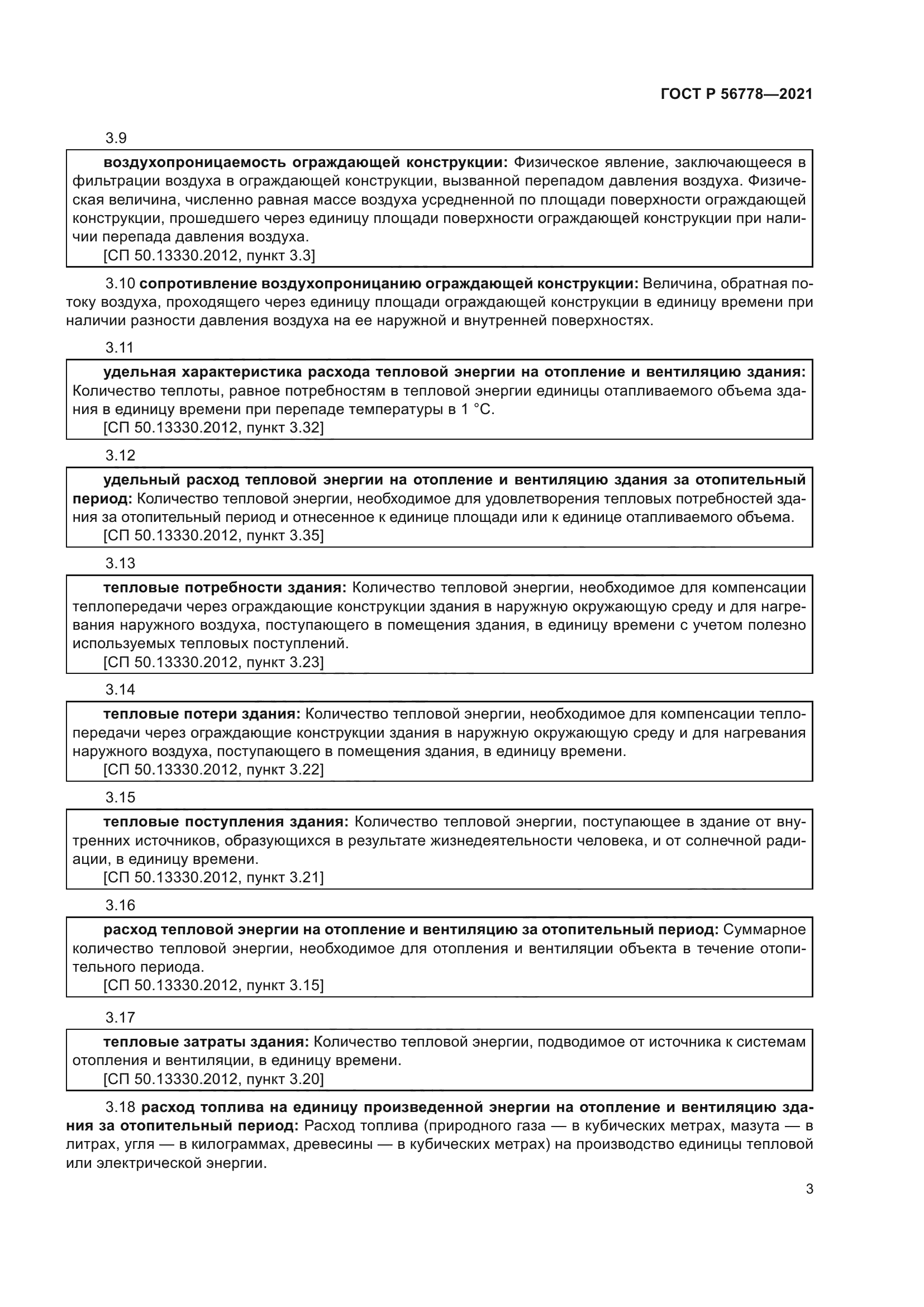 ГОСТ Р 56778-2021