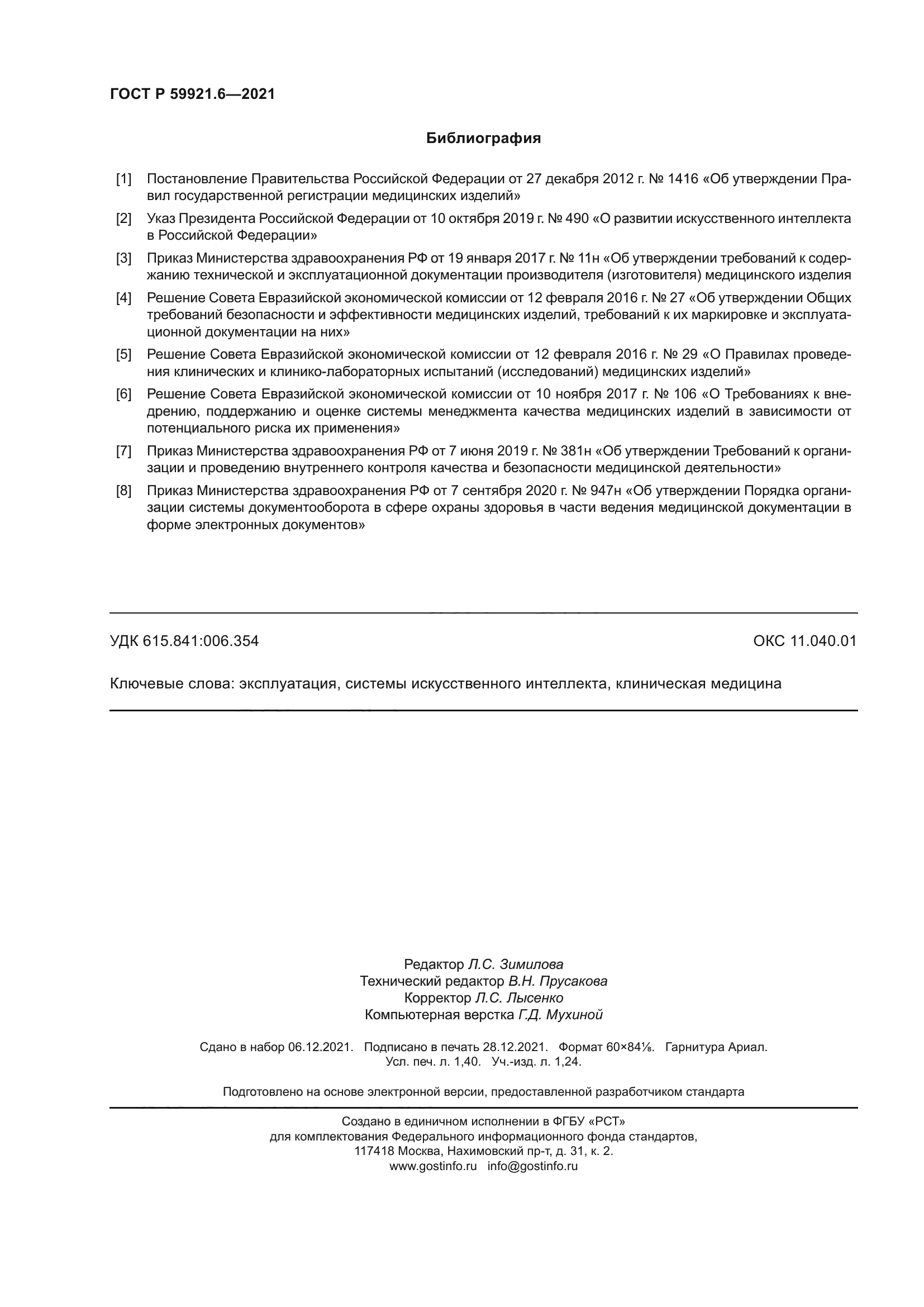 ГОСТ Р 59921.6-2021