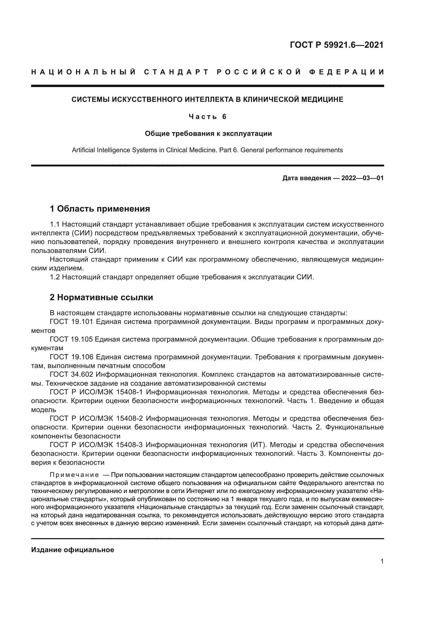 ГОСТ Р 59921.6-2021