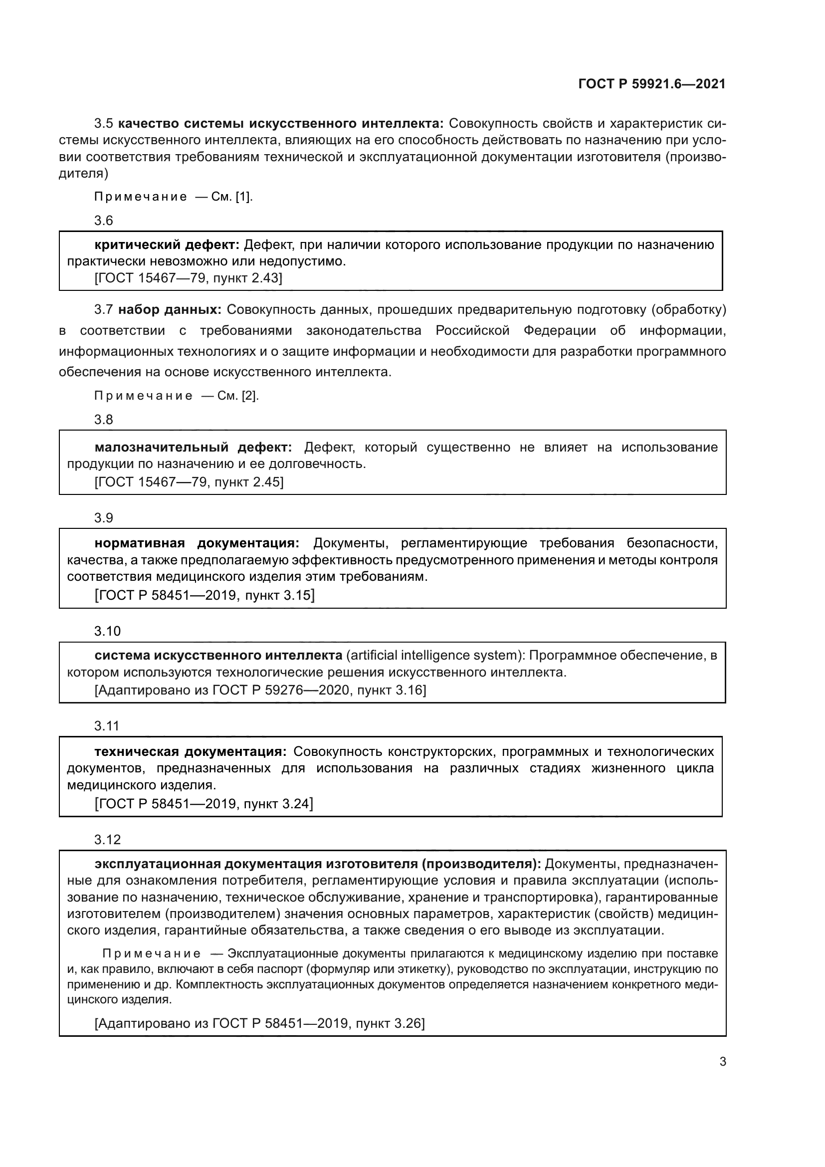 ГОСТ Р 59921.6-2021