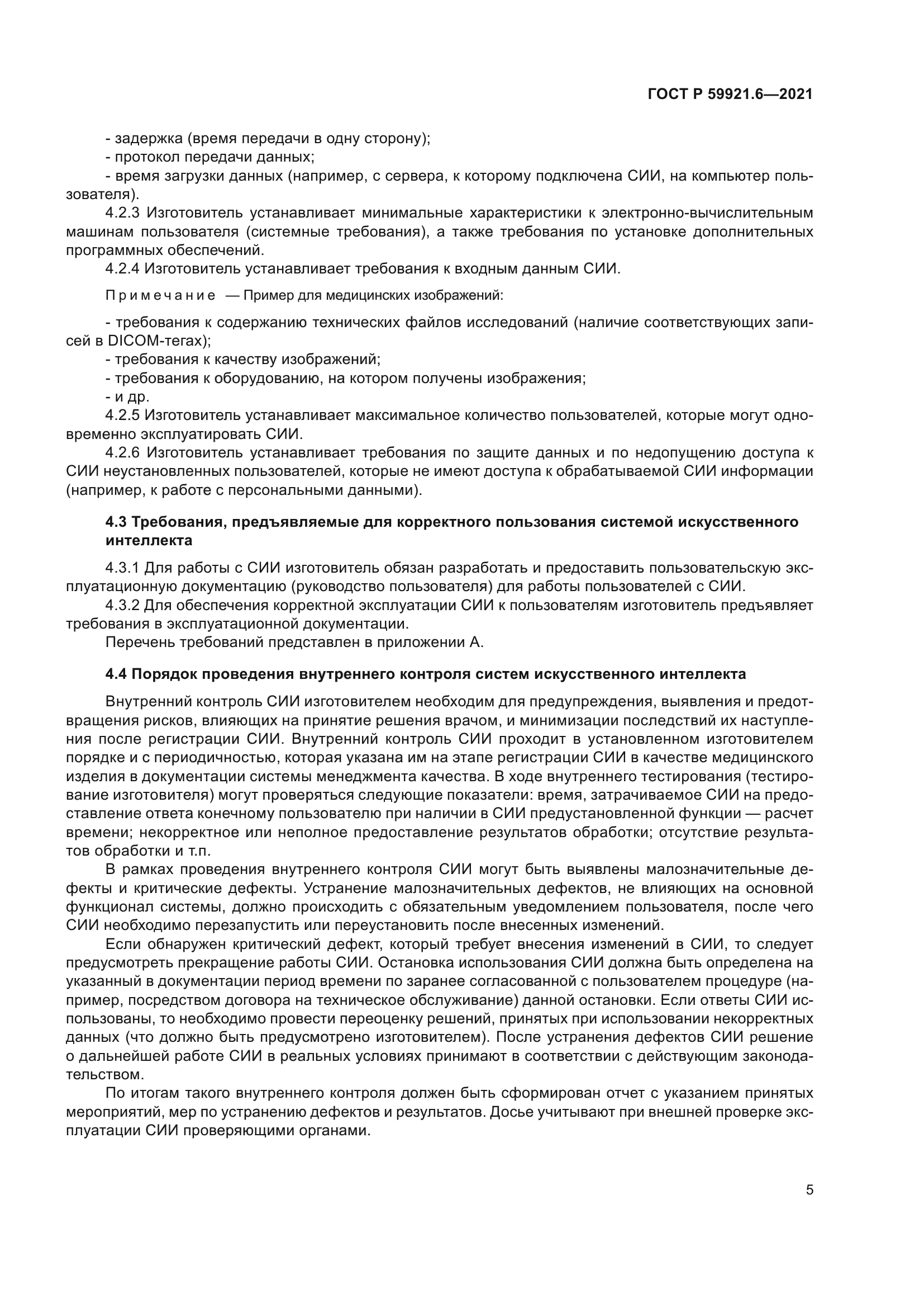 ГОСТ Р 59921.6-2021