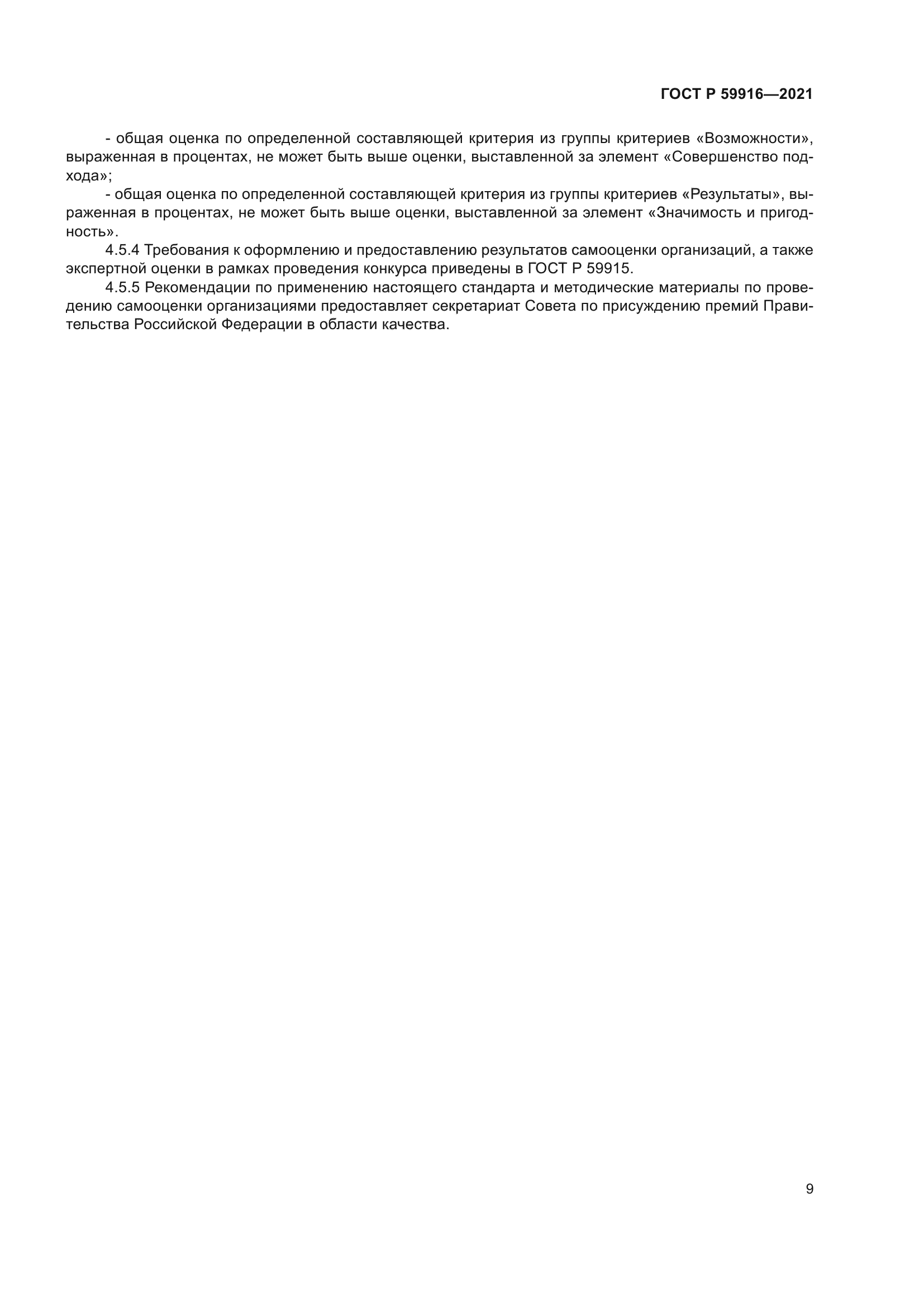 ГОСТ Р 59916-2021