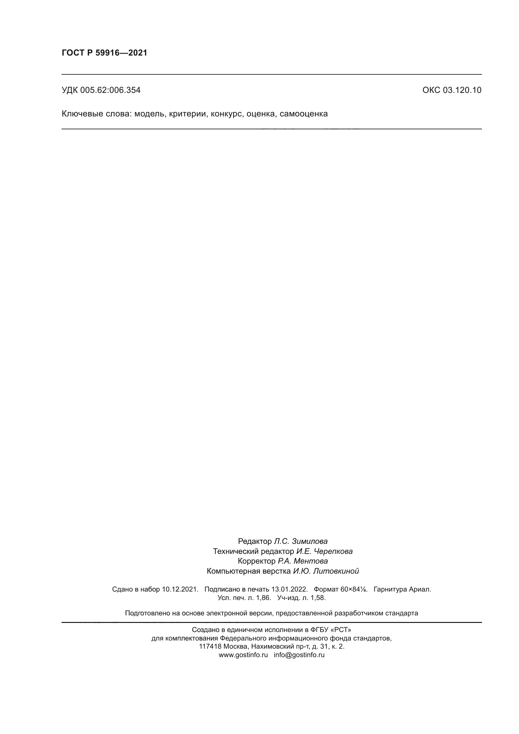 ГОСТ Р 59916-2021