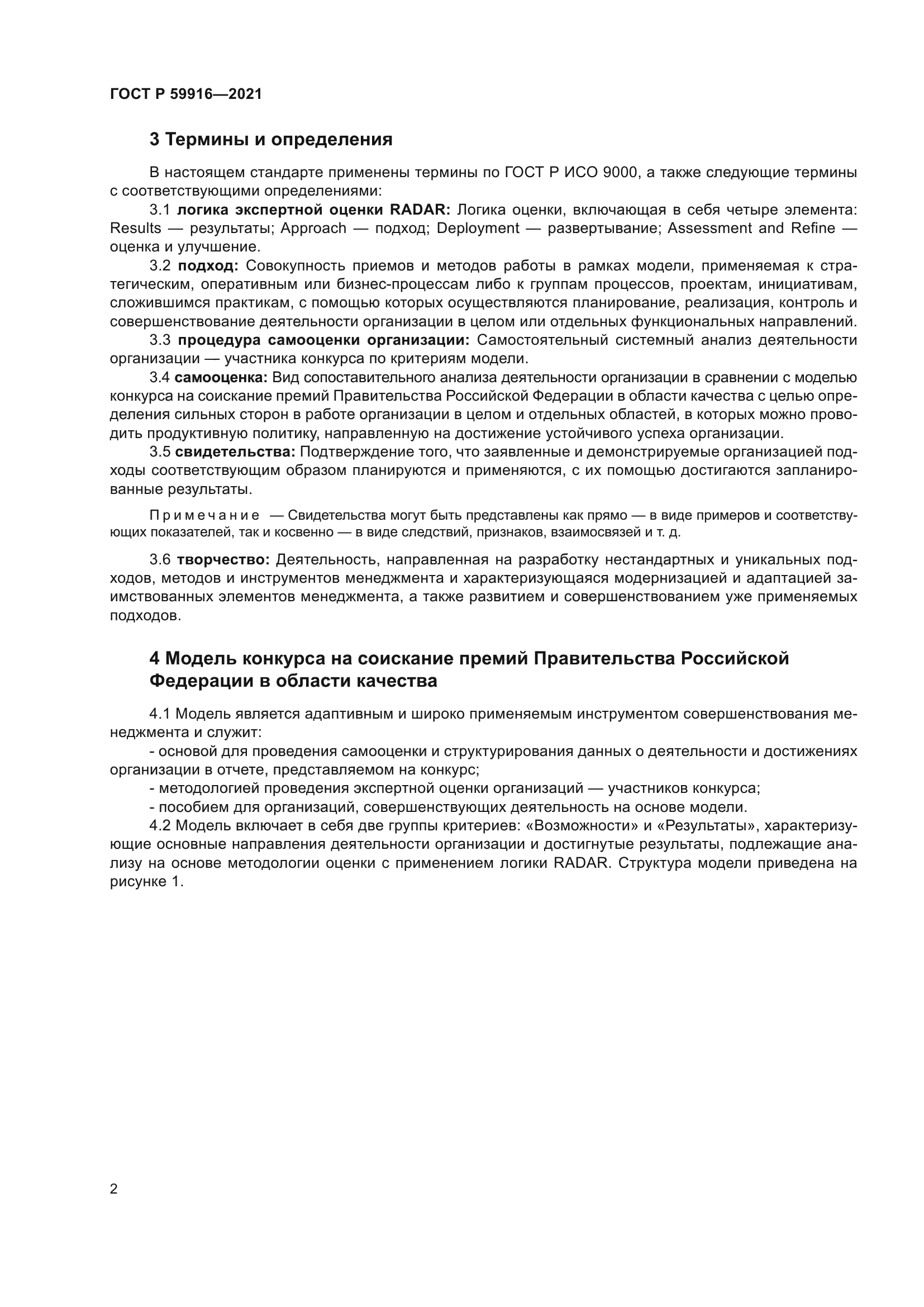 ГОСТ Р 59916-2021