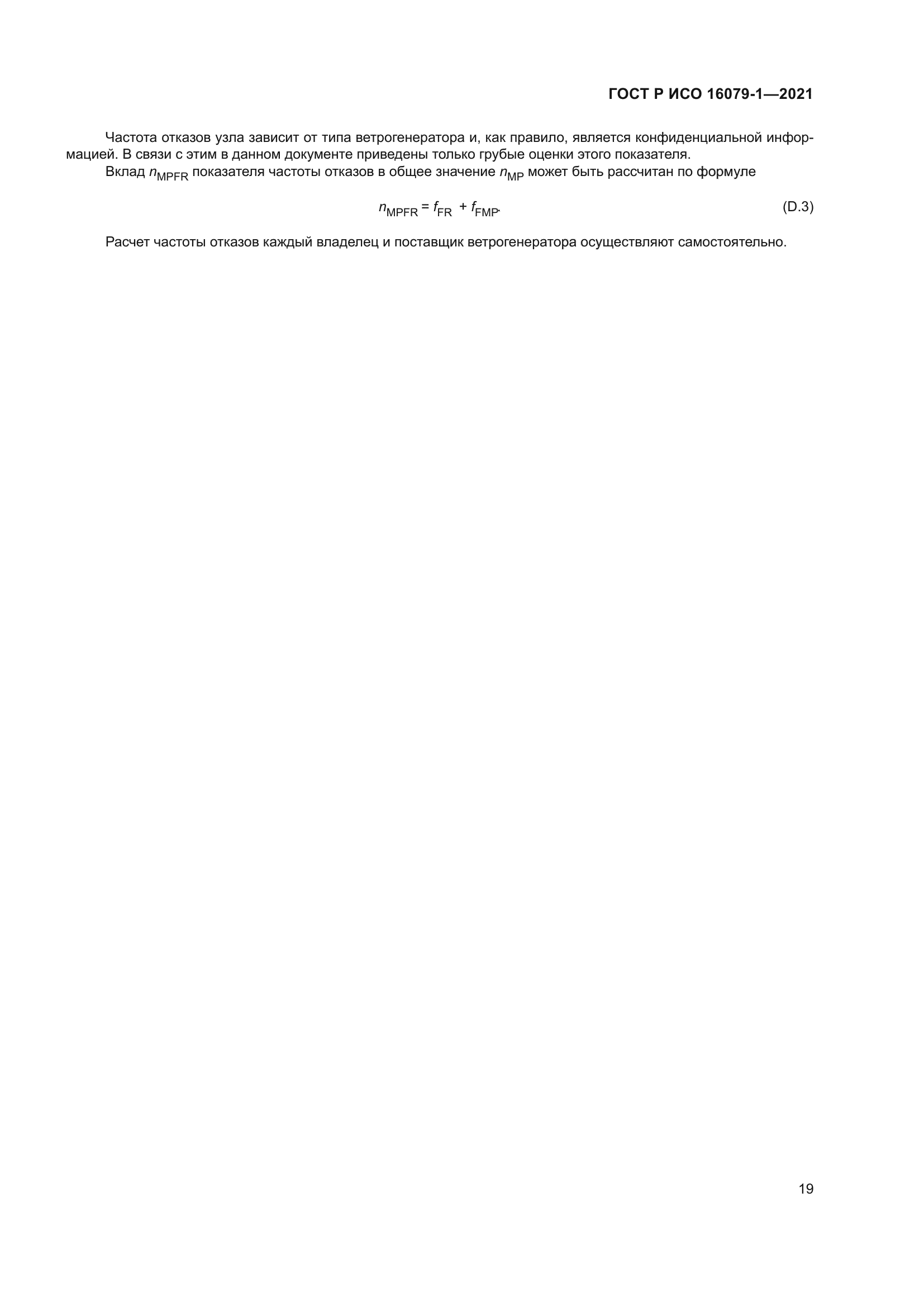 ГОСТ Р ИСО 16079-1-2021