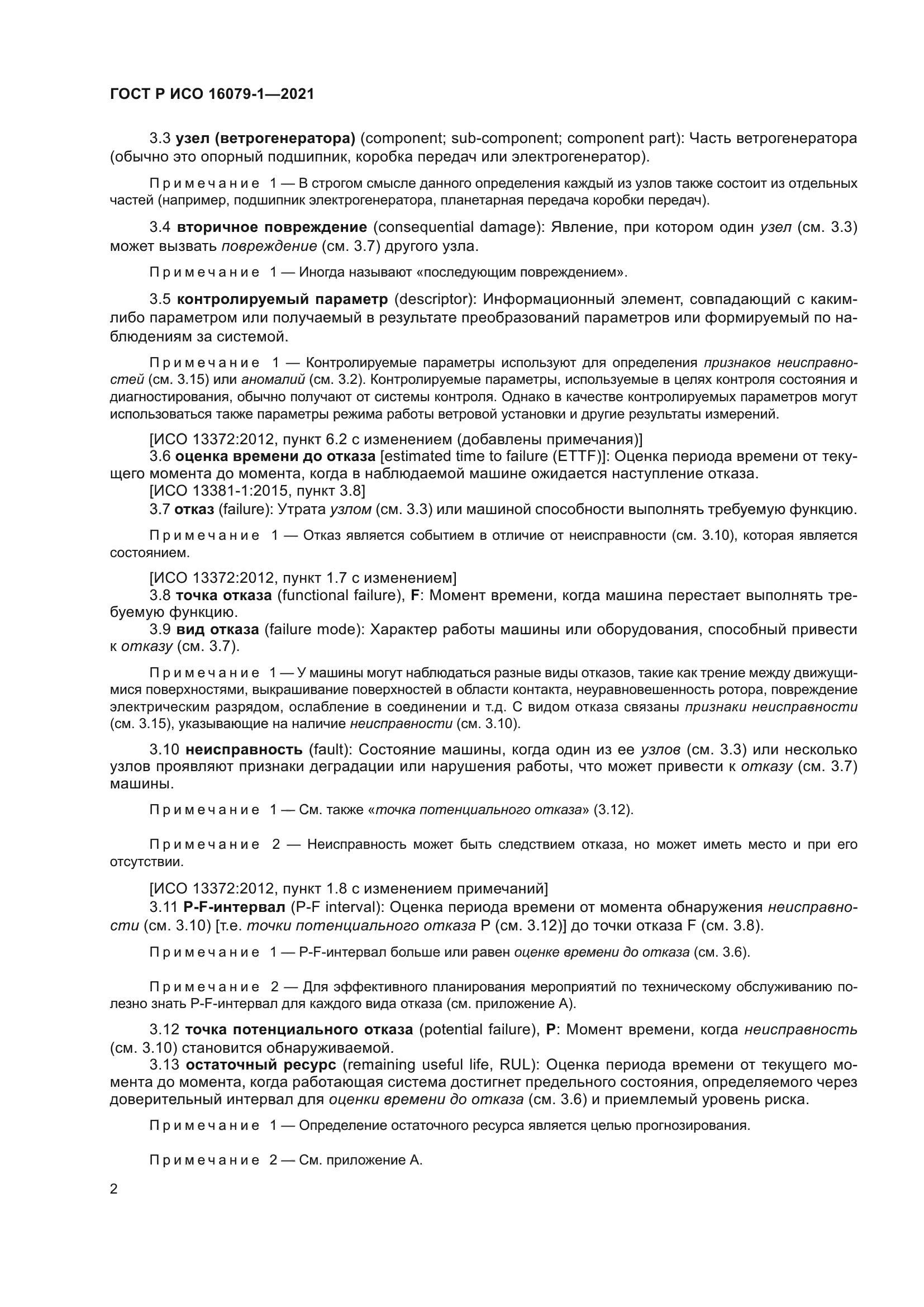 ГОСТ Р ИСО 16079-1-2021