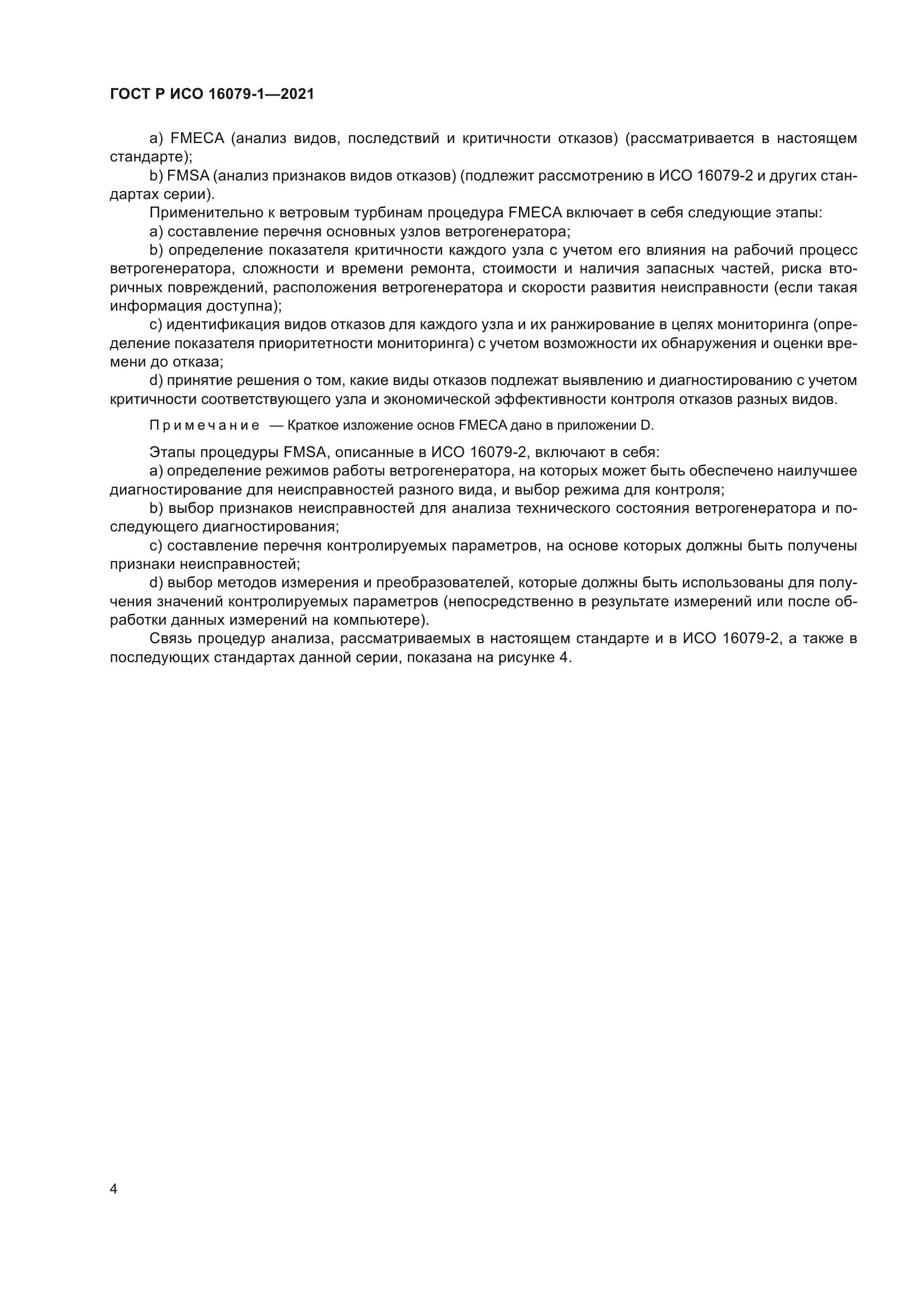 ГОСТ Р ИСО 16079-1-2021