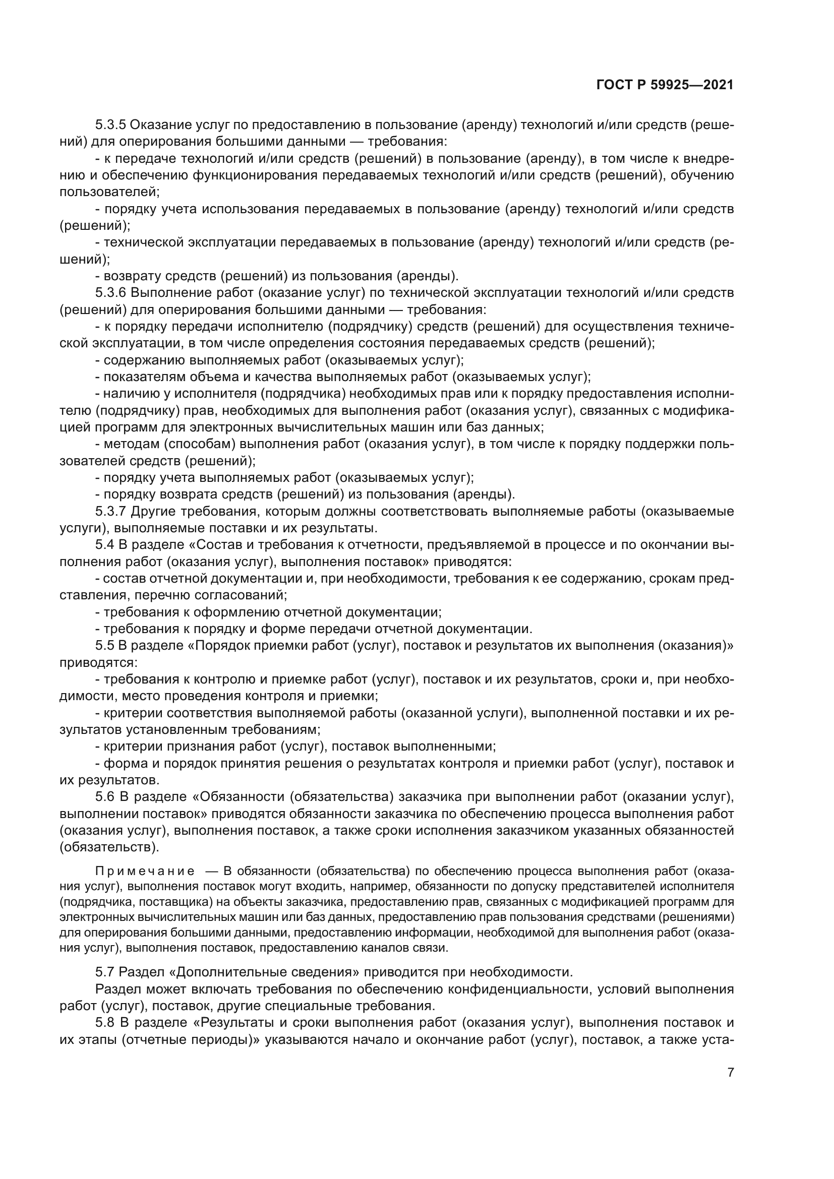 ГОСТ Р 59925-2021