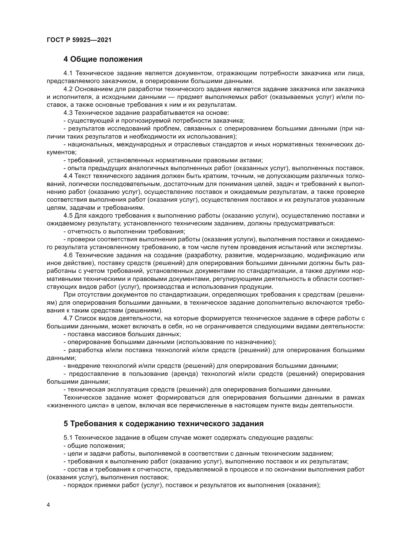 ГОСТ Р 59925-2021