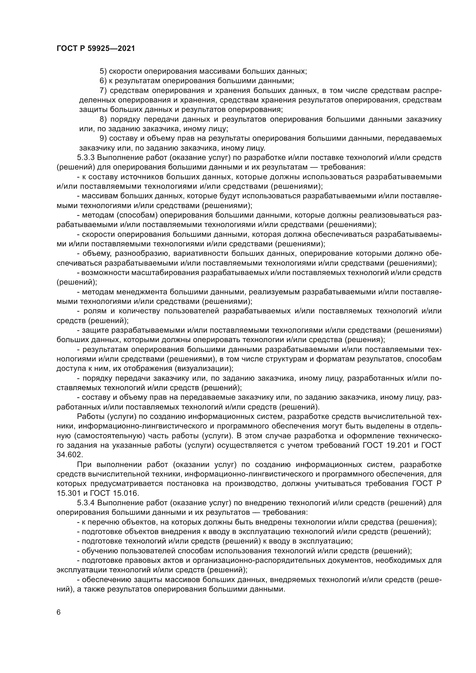 ГОСТ Р 59925-2021