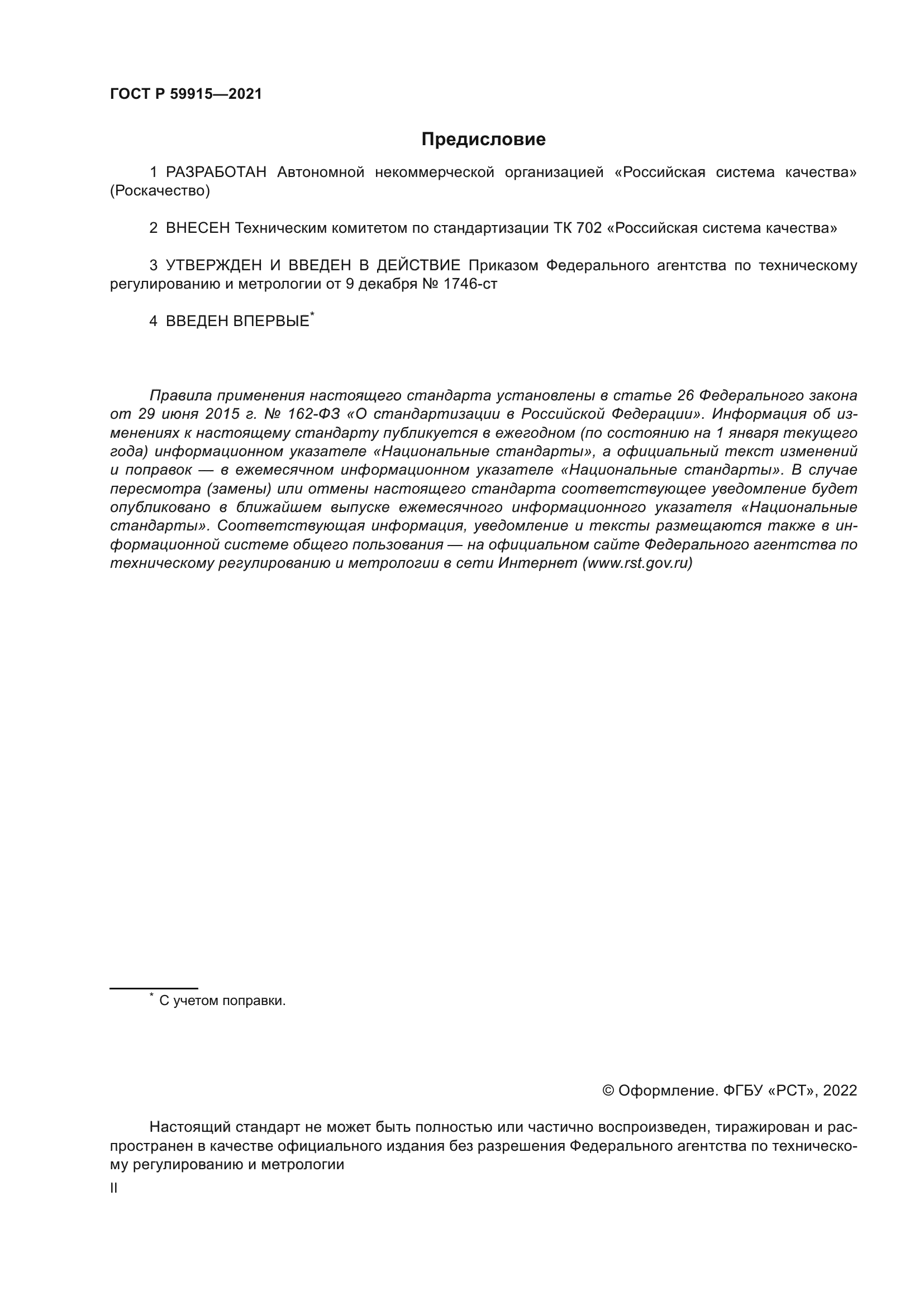 ГОСТ Р 59915-2021