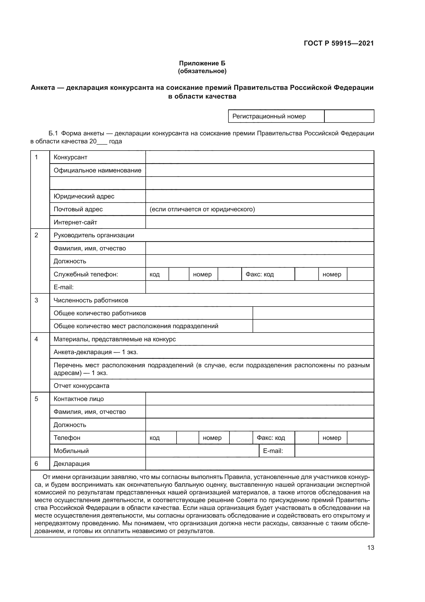 ГОСТ Р 59915-2021