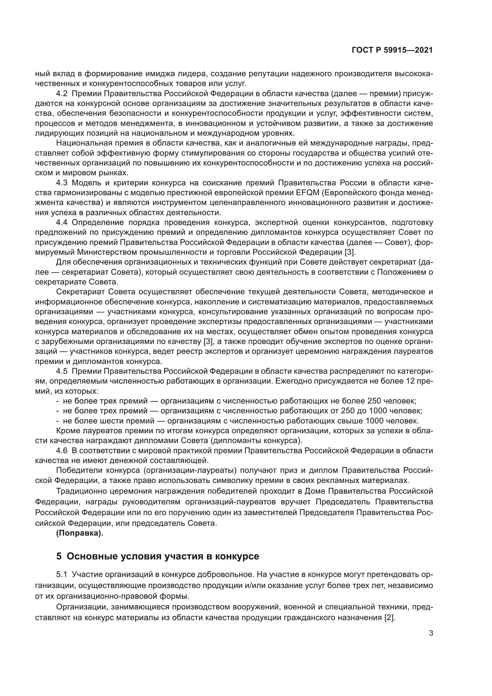 ГОСТ Р 59915-2021