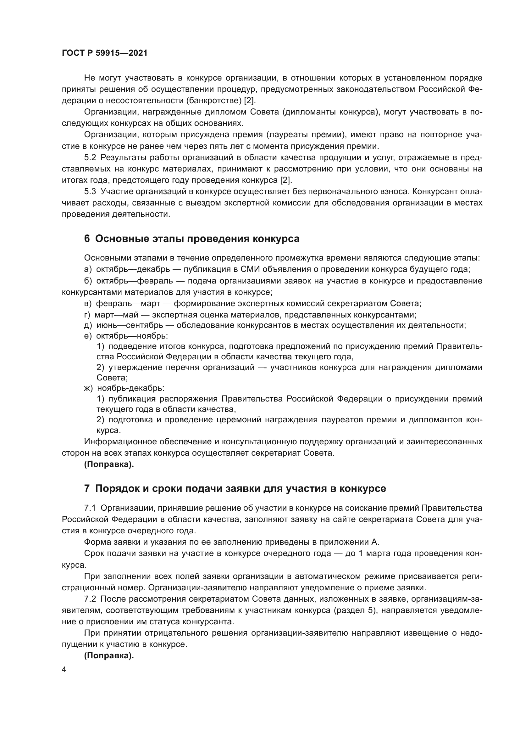 ГОСТ Р 59915-2021