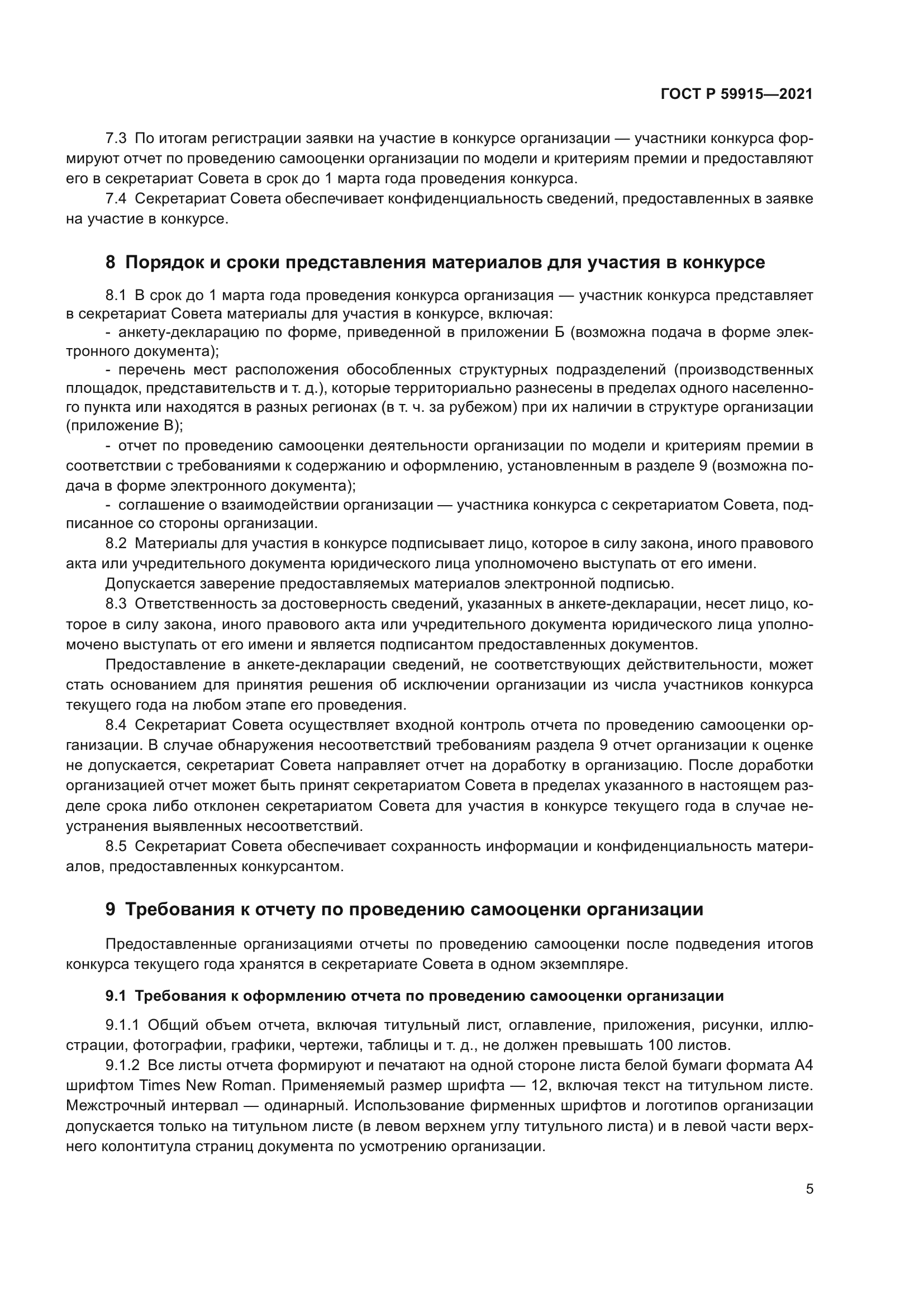 ГОСТ Р 59915-2021