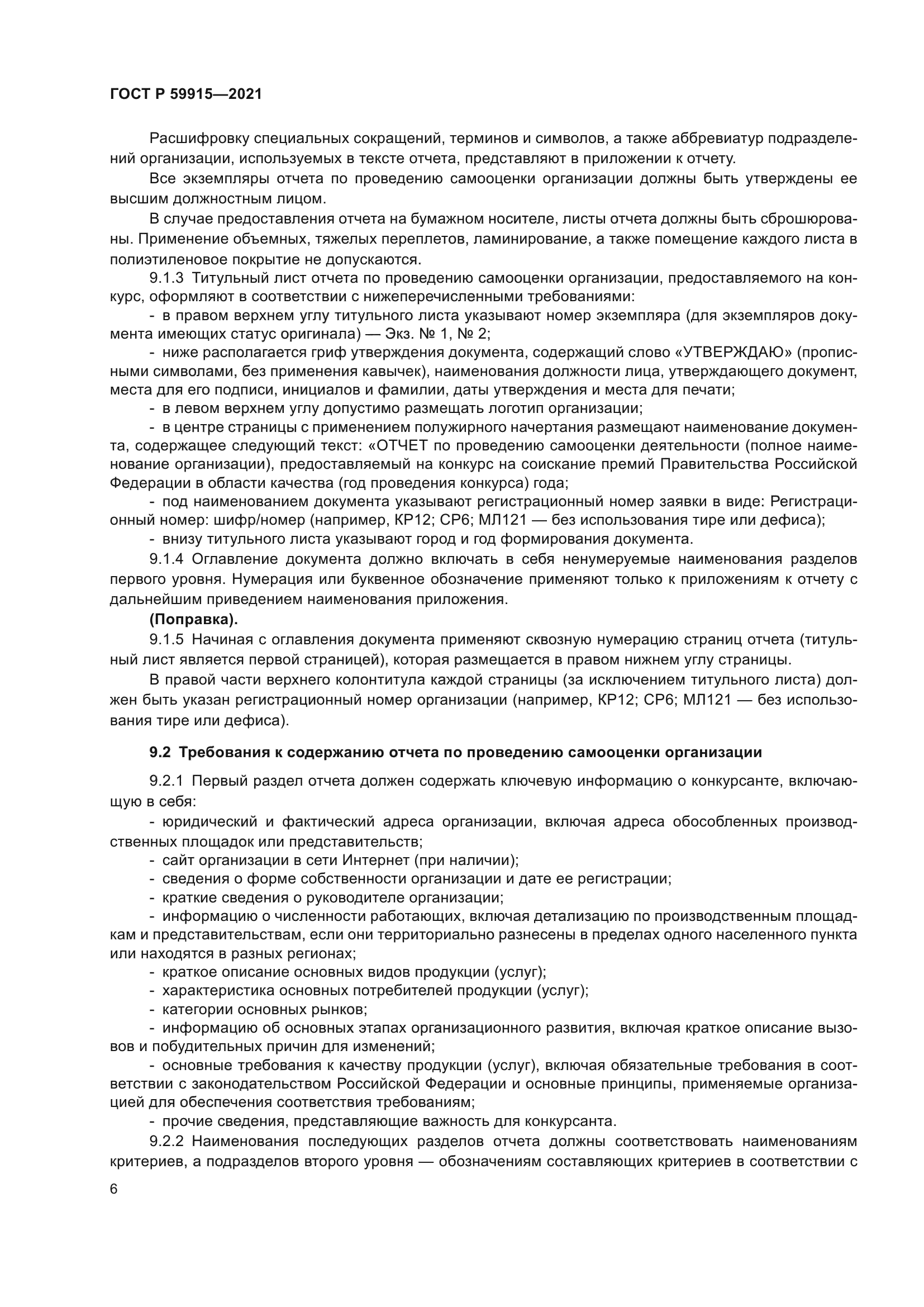 ГОСТ Р 59915-2021