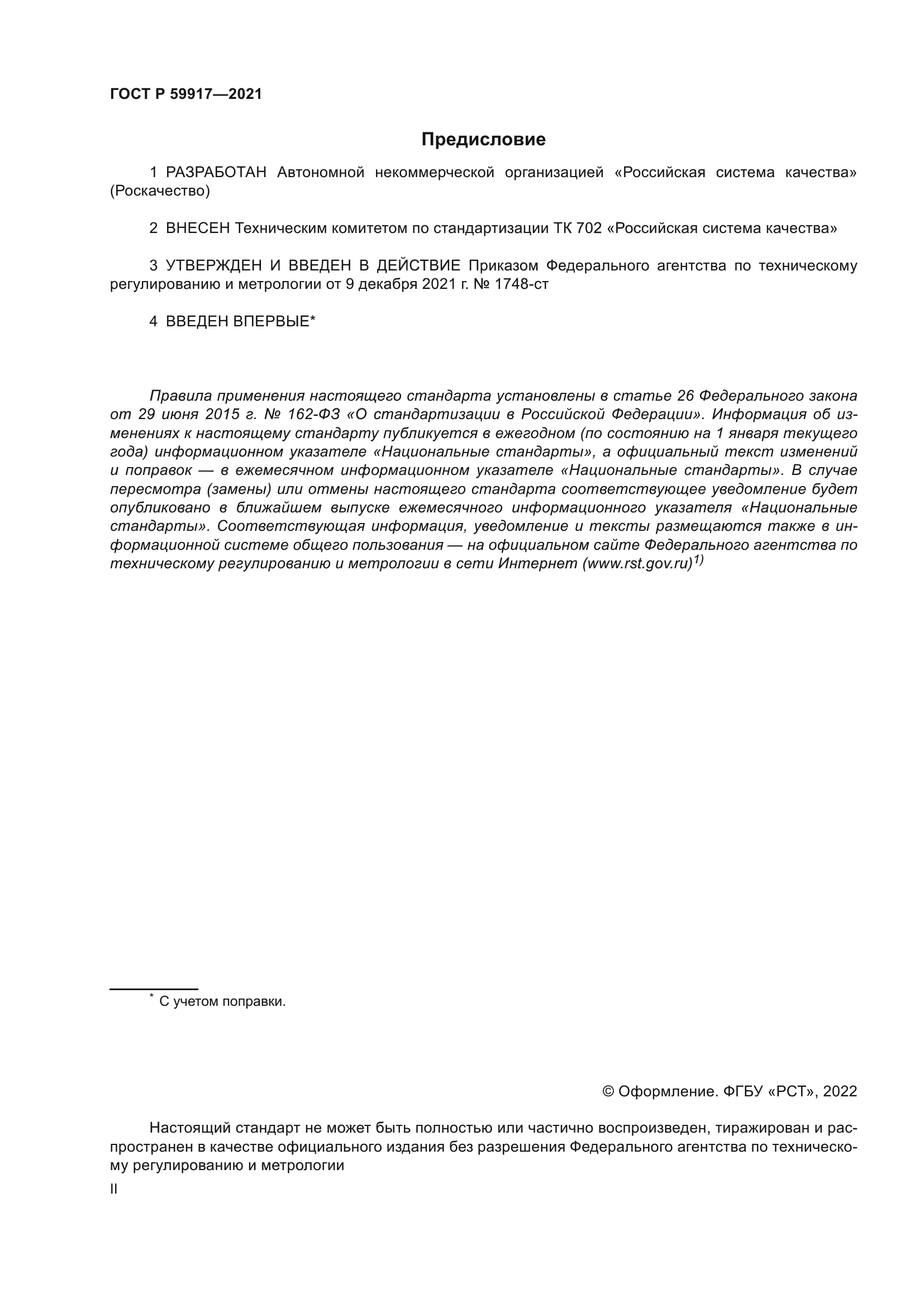 ГОСТ Р 59917-2021