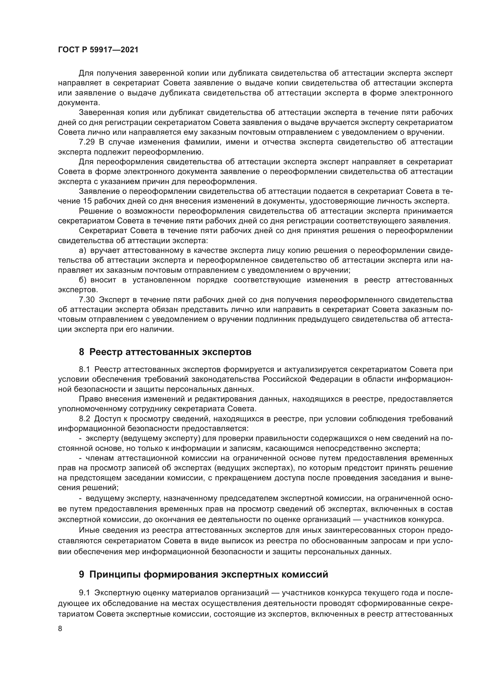 ГОСТ Р 59917-2021