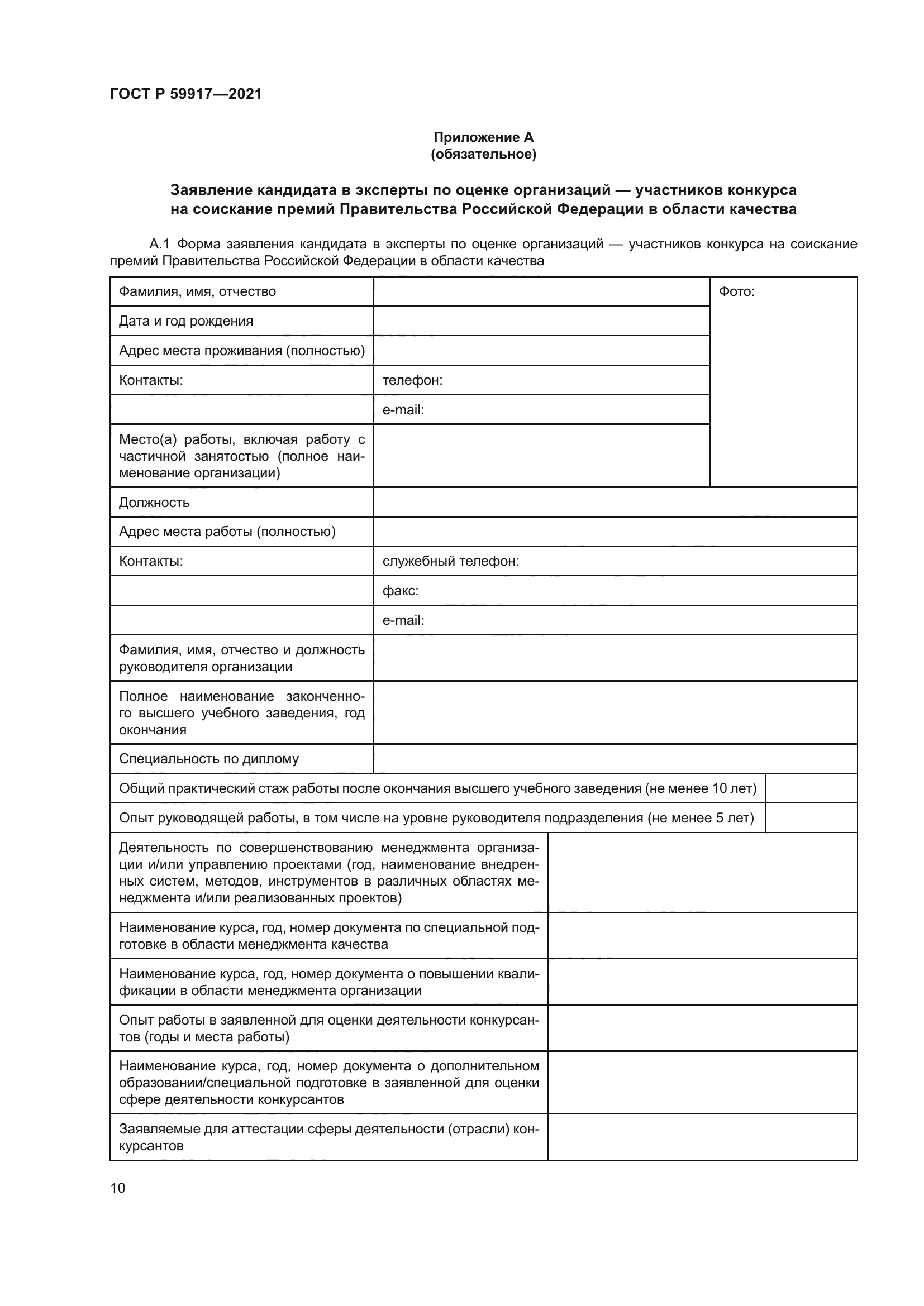 ГОСТ Р 59917-2021