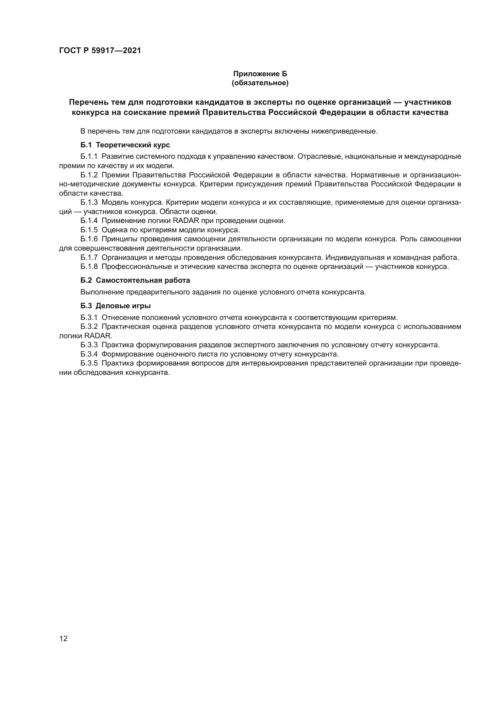 ГОСТ Р 59917-2021