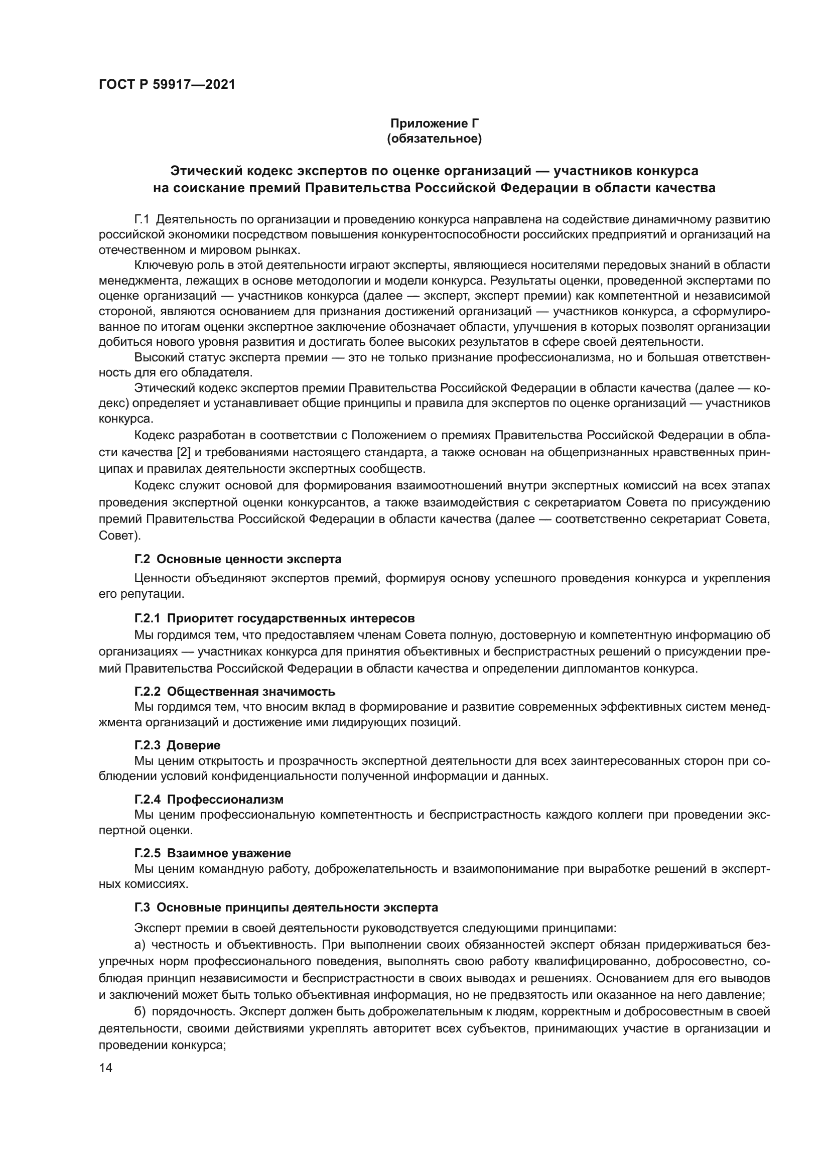 ГОСТ Р 59917-2021