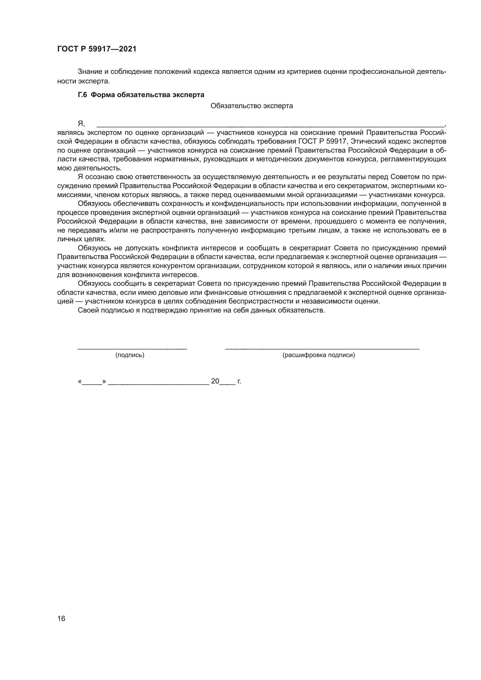 ГОСТ Р 59917-2021