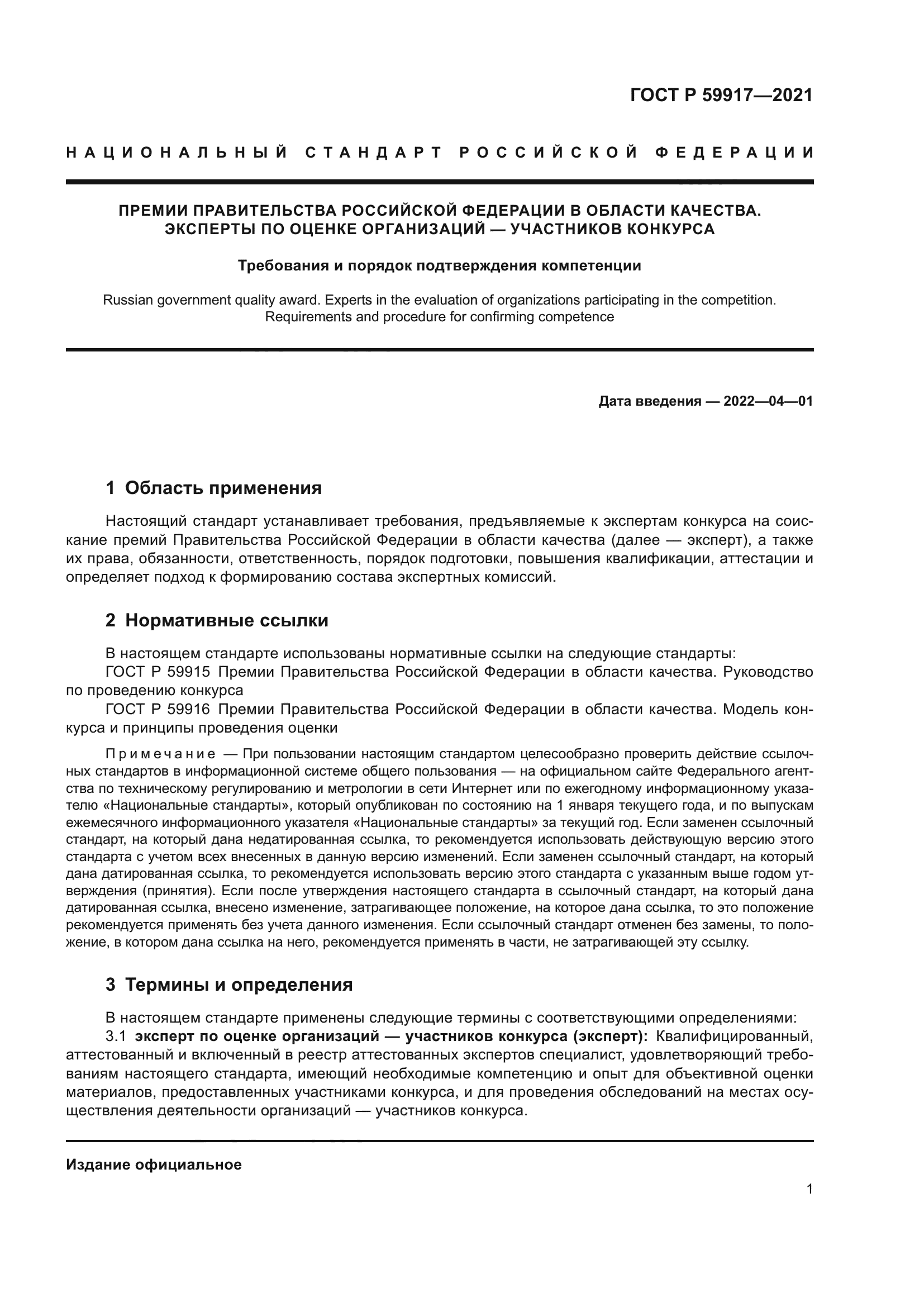 ГОСТ Р 59917-2021