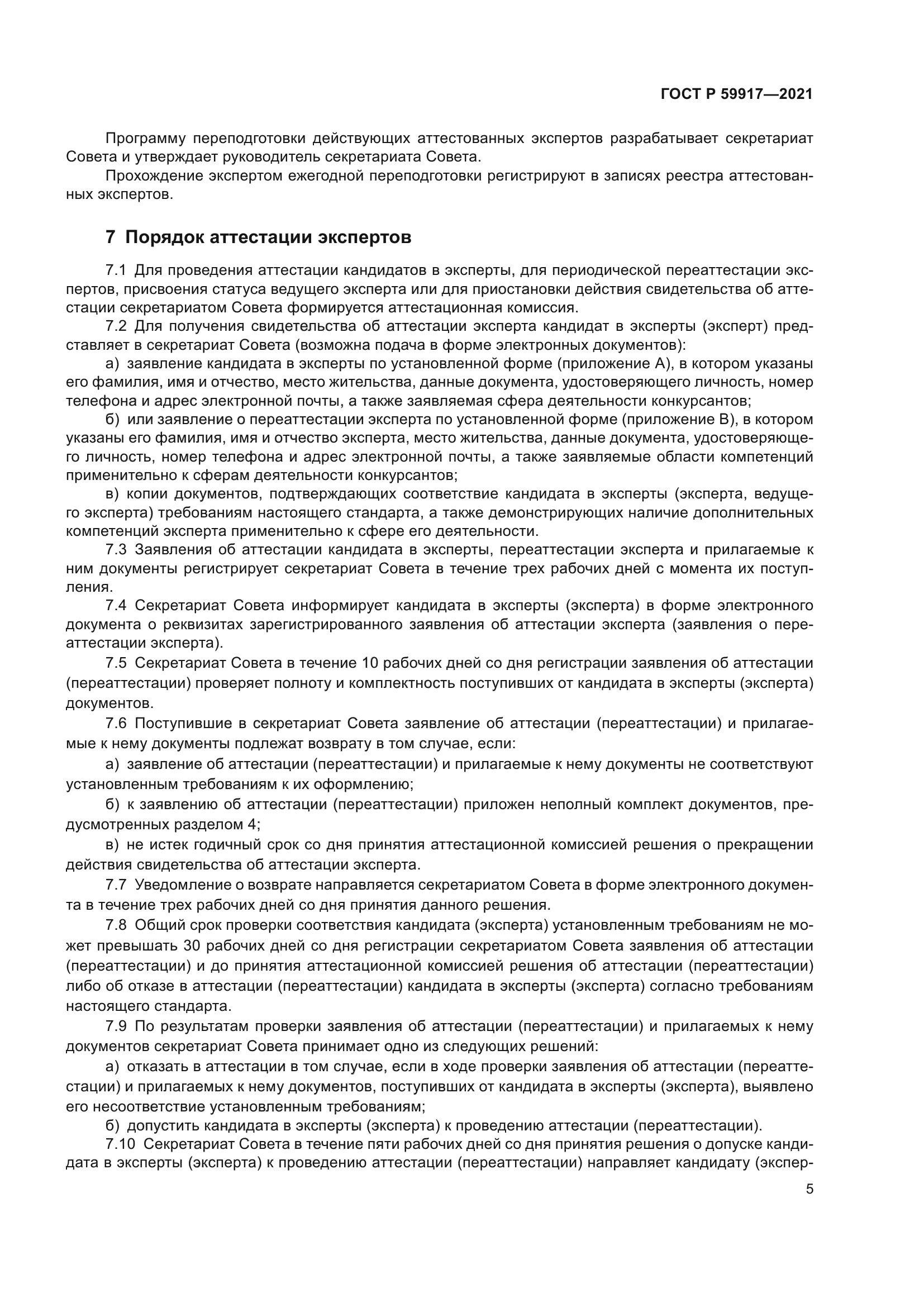 ГОСТ Р 59917-2021