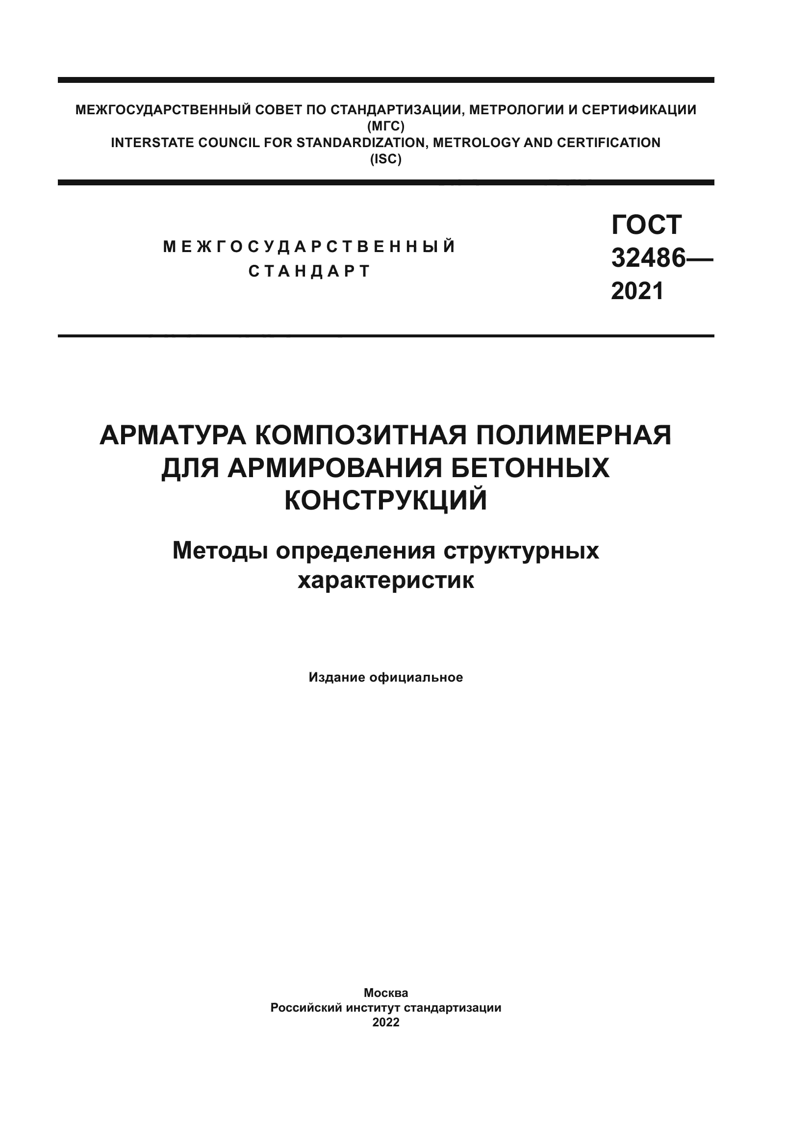 ГОСТ 32486-2021