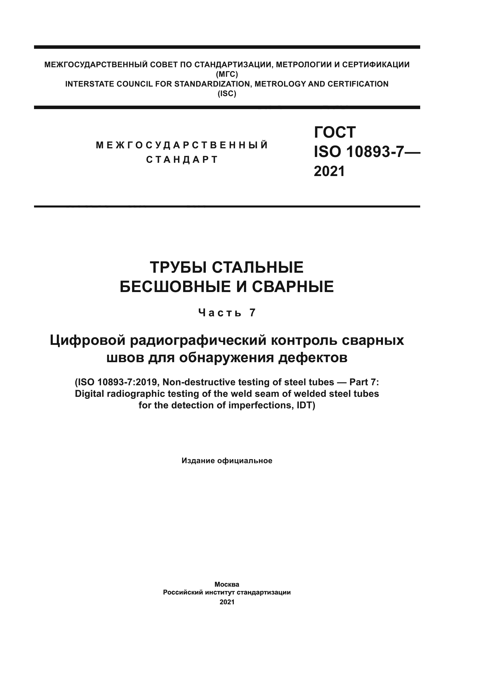 ГОСТ ISO 10893-7-2021