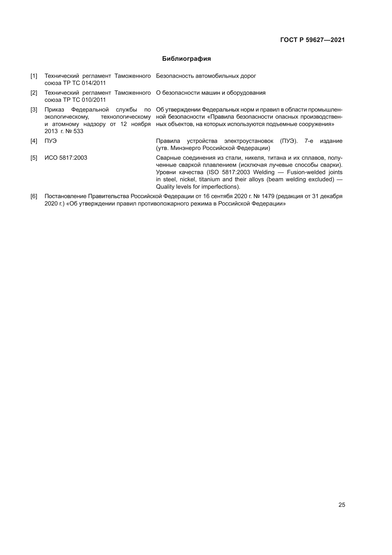 ГОСТ Р 59627-2021