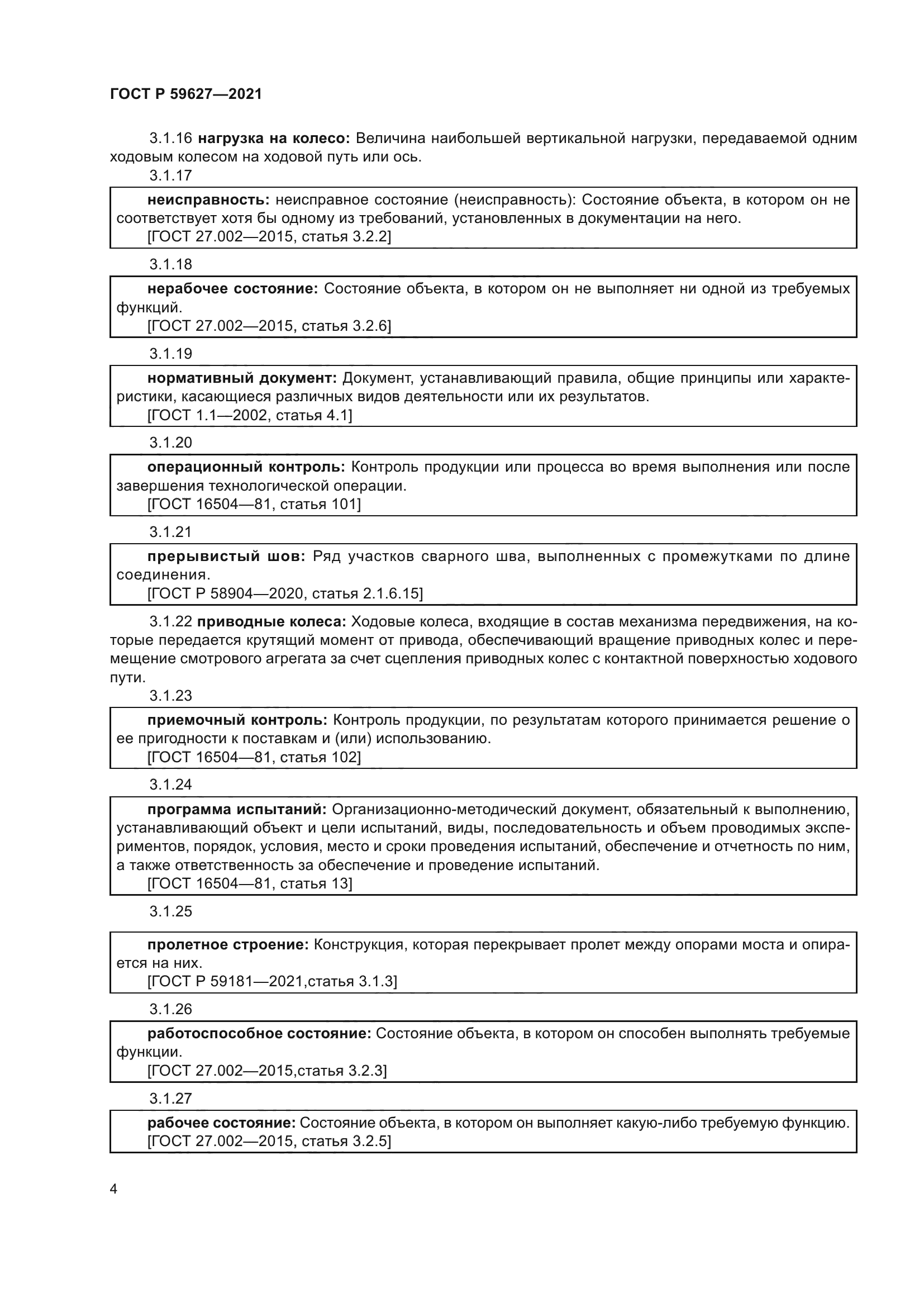 ГОСТ Р 59627-2021
