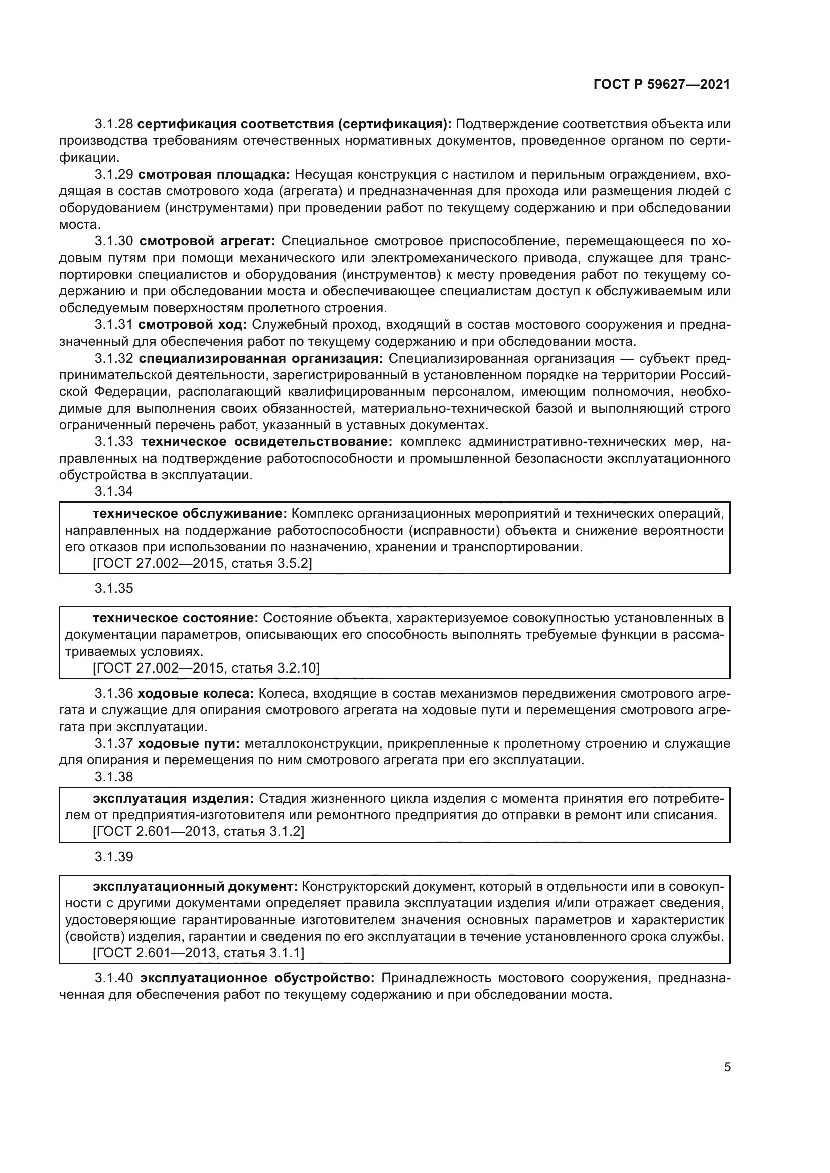 ГОСТ Р 59627-2021